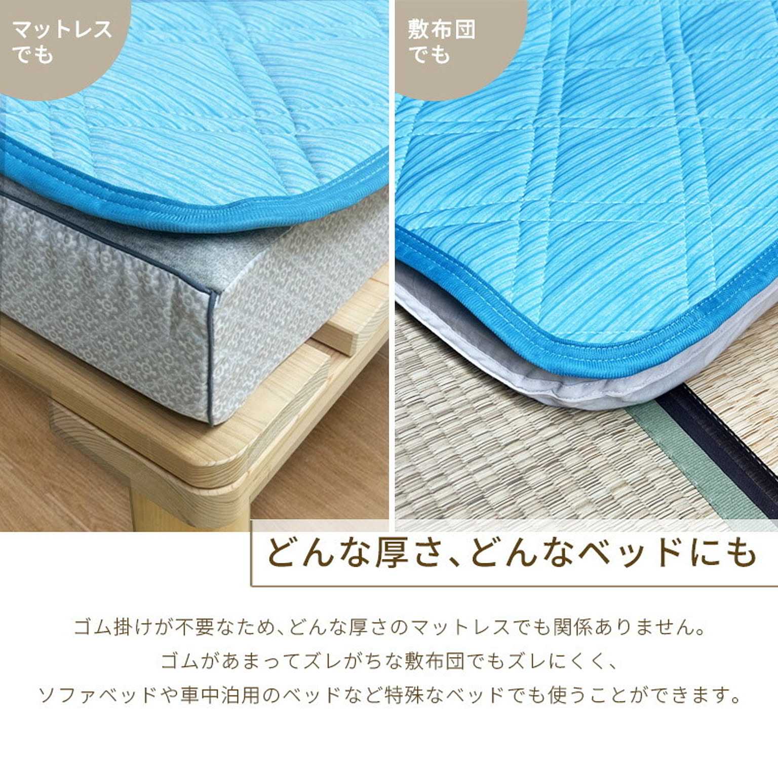 ベッドパッド・敷きパッド