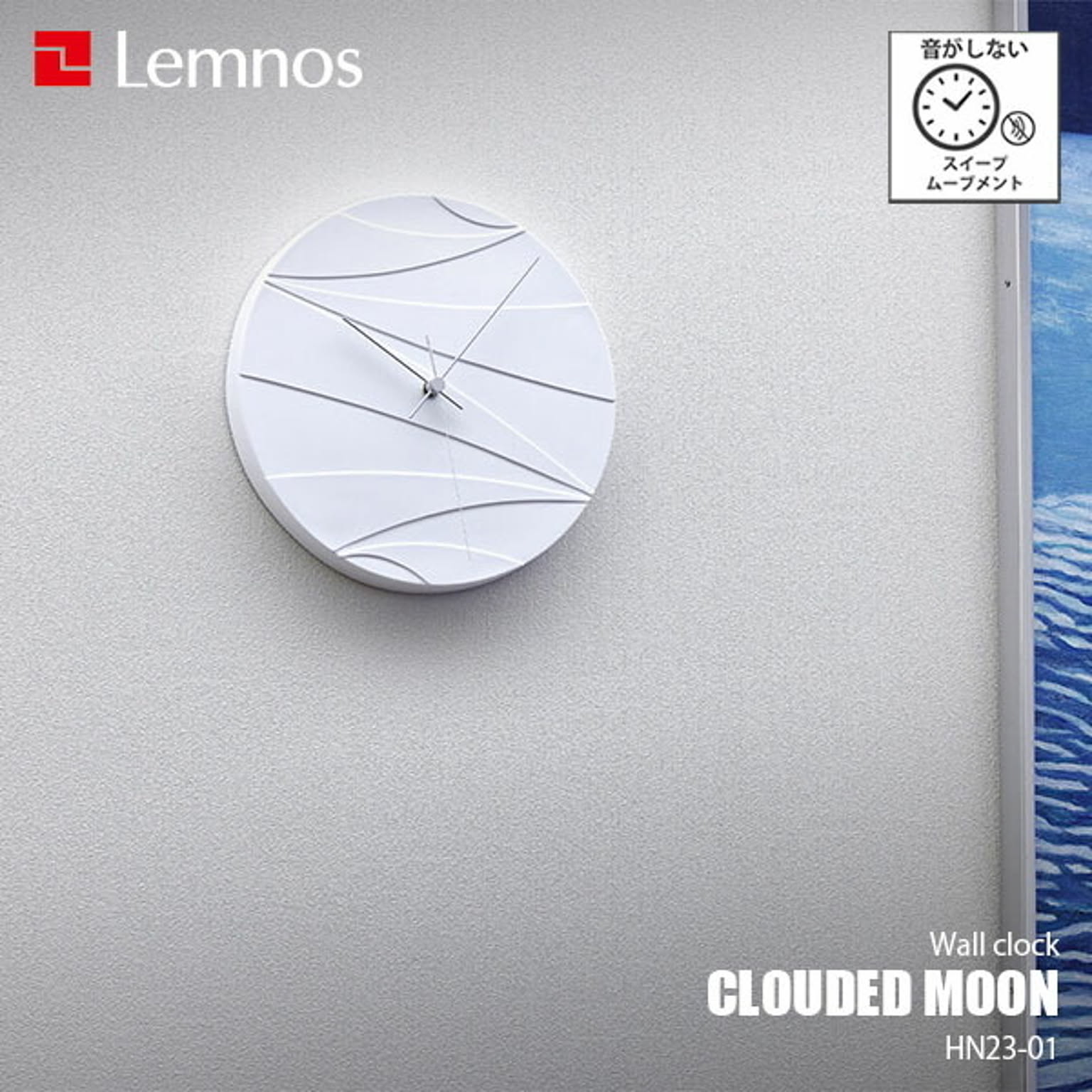 Lemnos レムノス CLOUDED MOON クラウディド ムーン HN23-01 掛時計 掛け時計 ウォールクロック スイープムーブメント スイープセコンド 音がしない 壁掛け時計