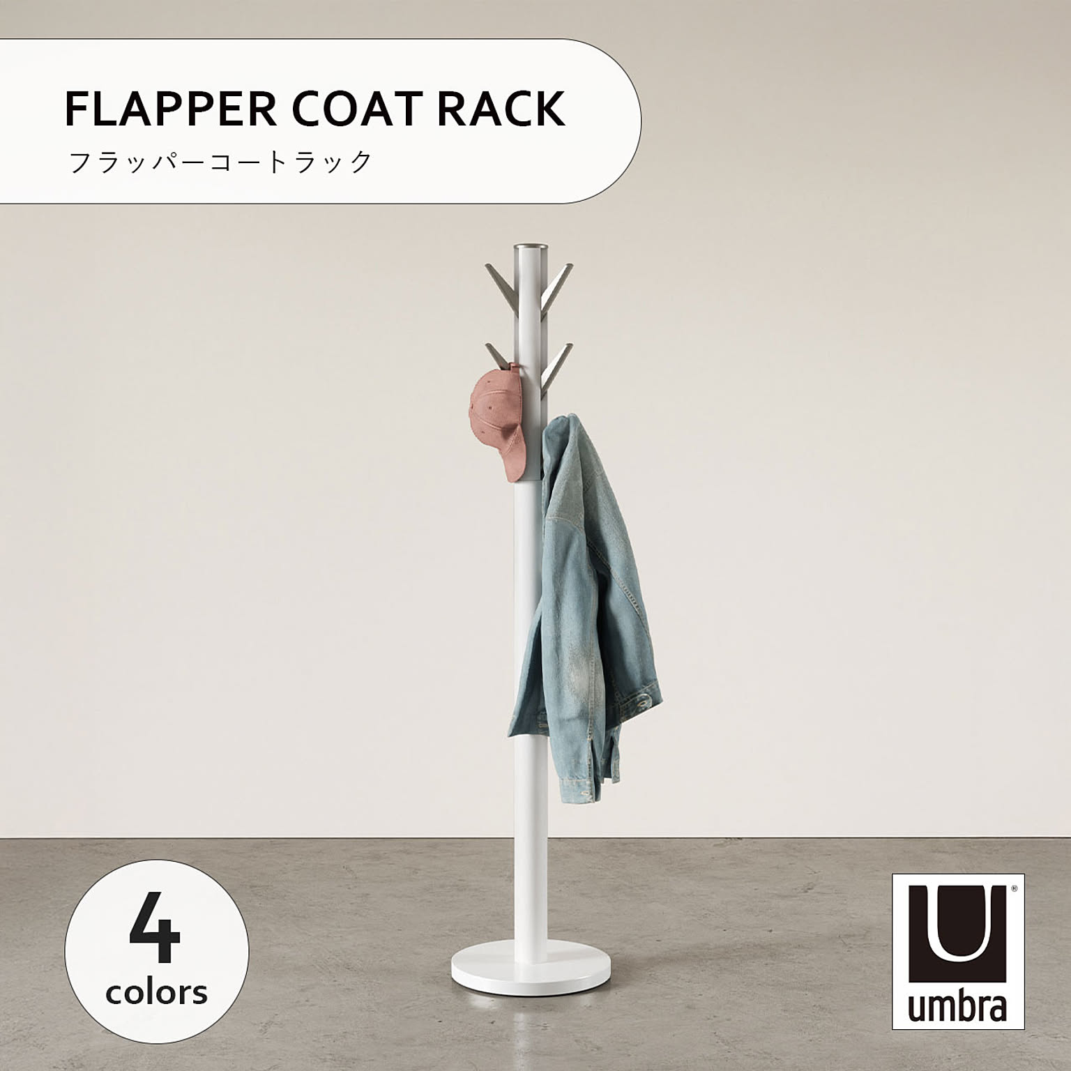 ハンガーラック・コートハンガー