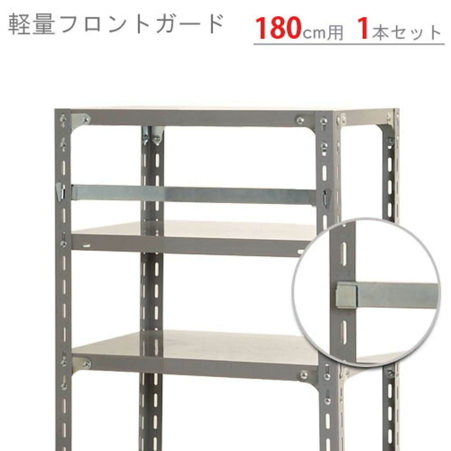 スチールラックのキタジマ 軽量フロントガード 1本セット ユニクロ