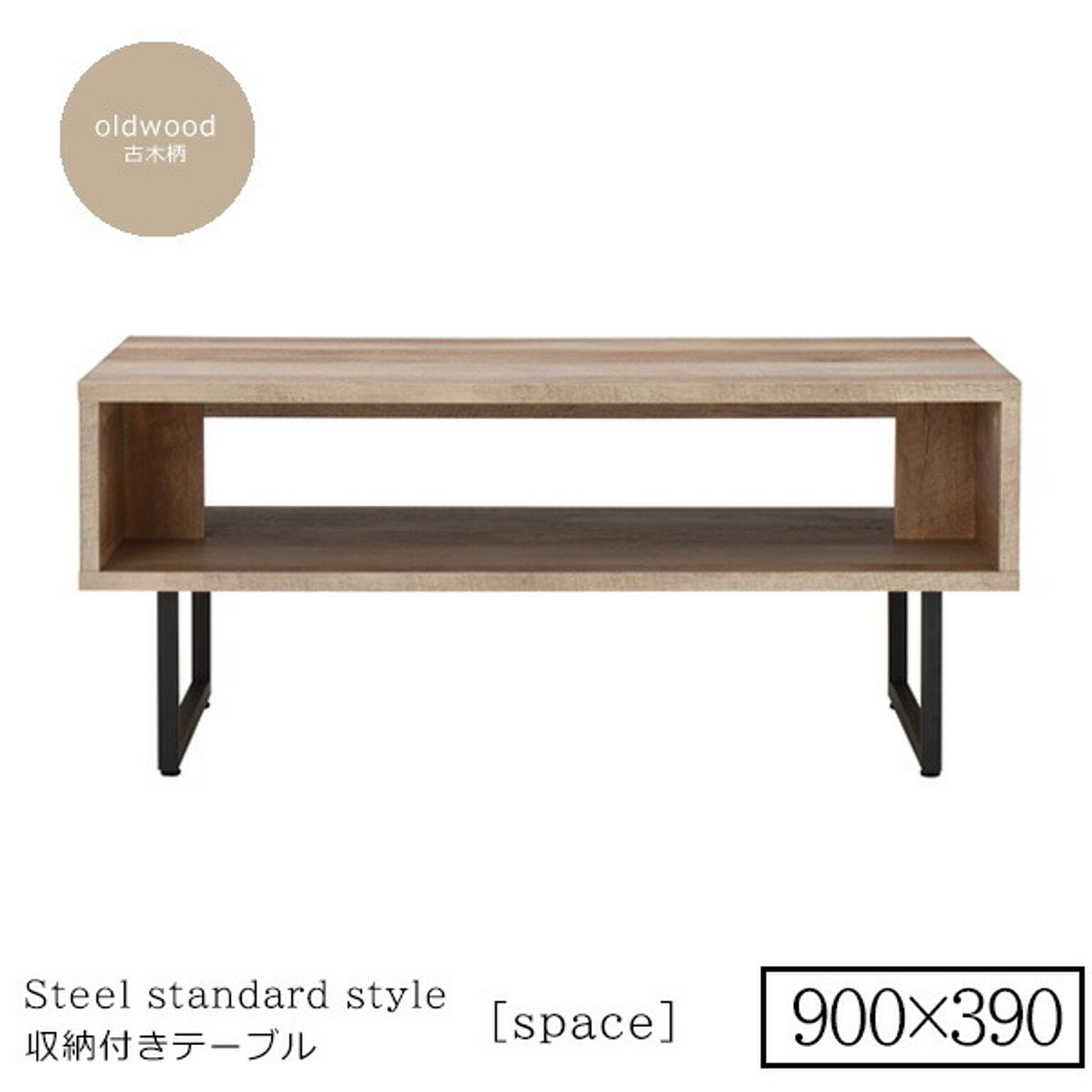 900x390 ： シンプル収納リビングテーブル 【space】古木柄  (アーバン) センターテーブル コーヒーテーブル リビング 