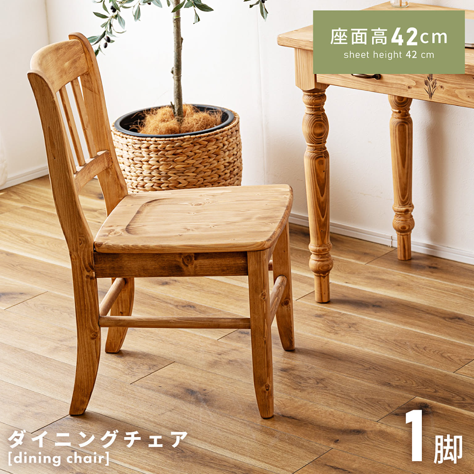 ダイニングチェア