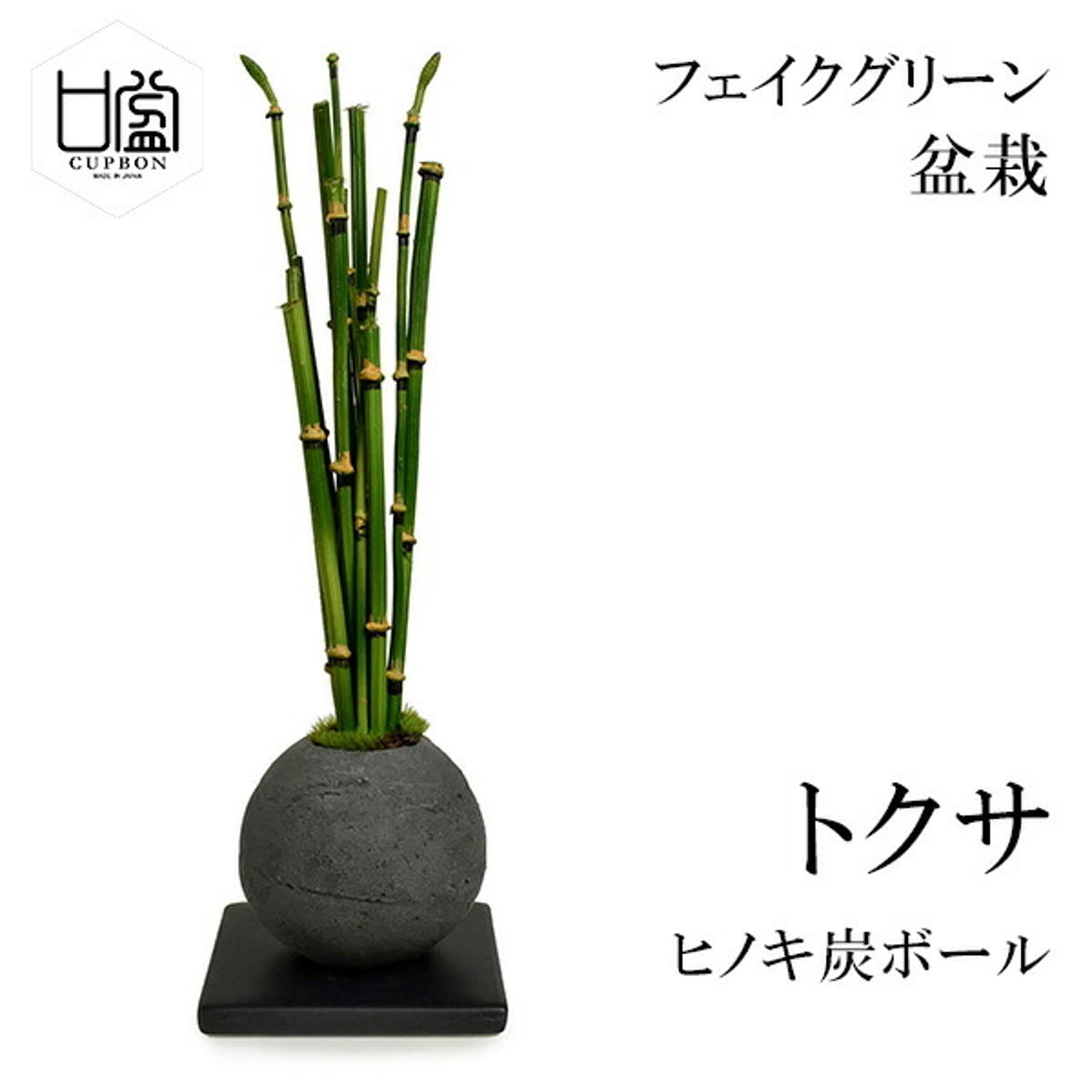 フェイクグリーン