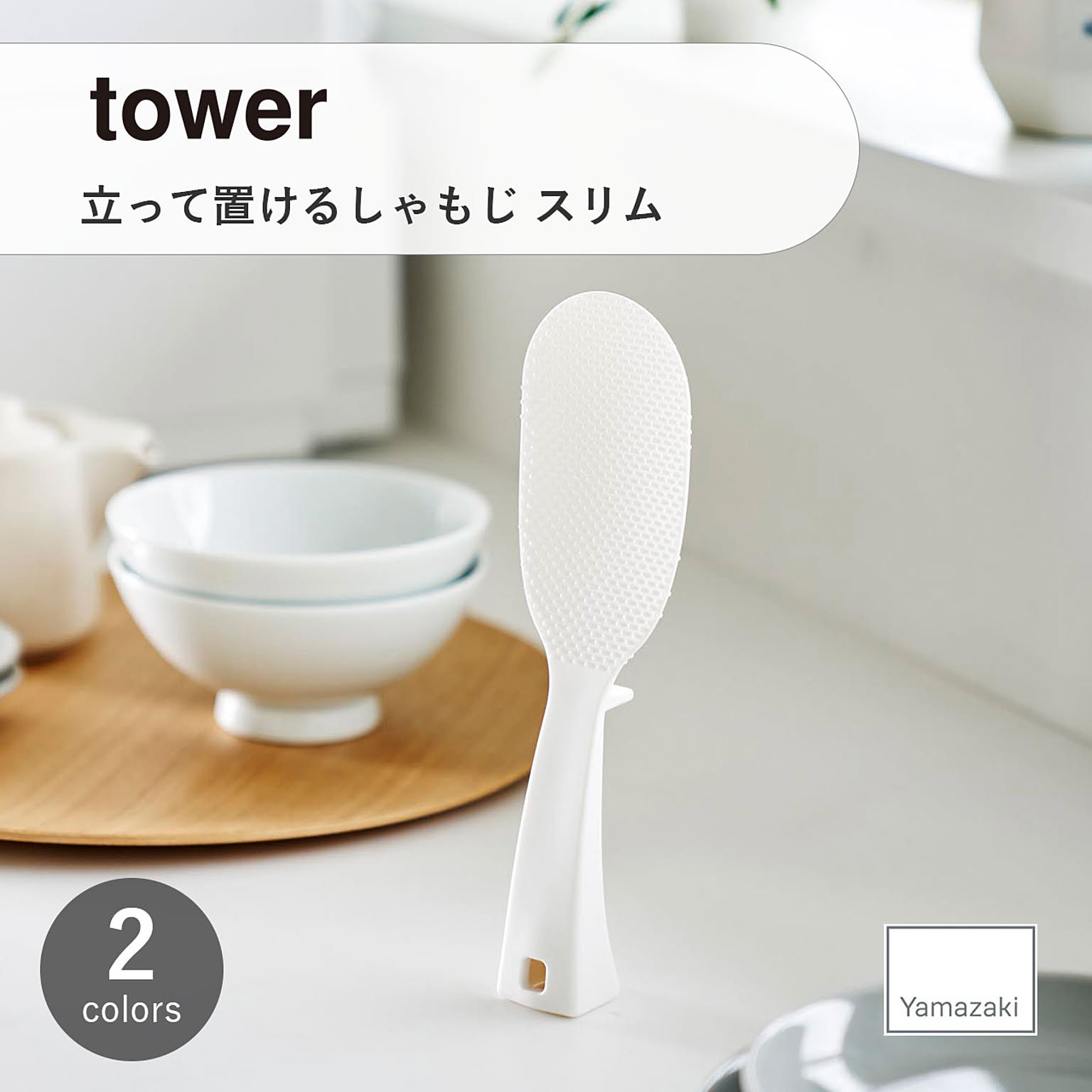 しゃもじ