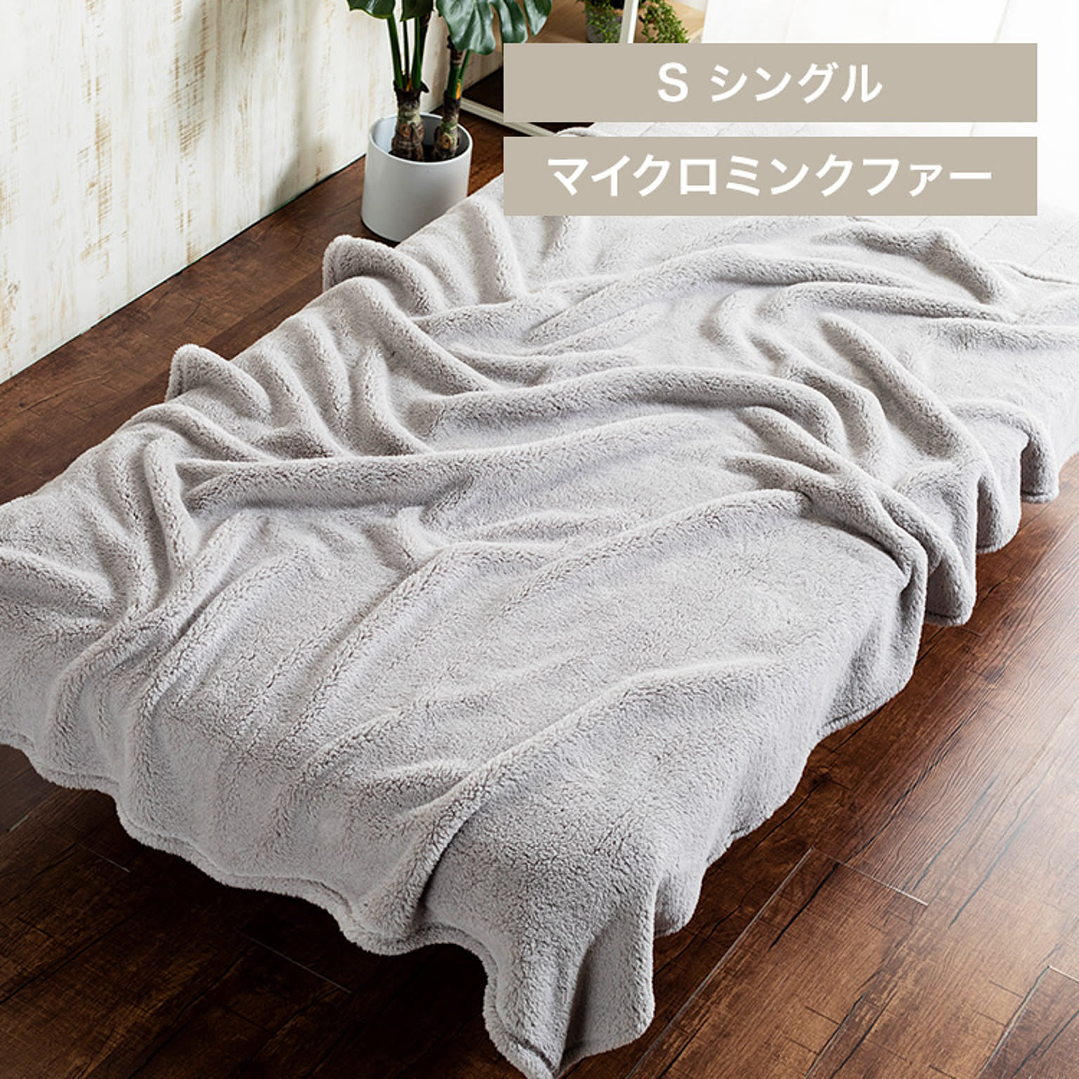 ブランケット・毛布