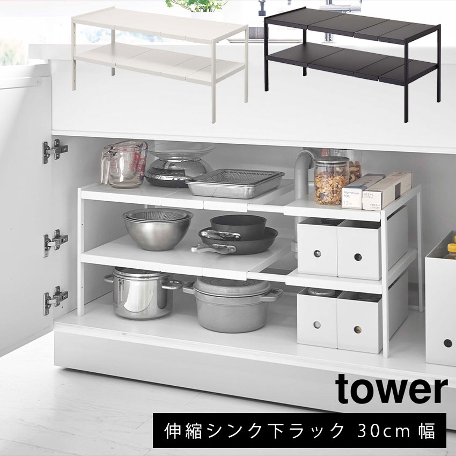 キッチンラック D30 シンク下収納 洗面台下 隙間収納 収納 棚 tower 山崎実業 yamazaki  伸縮シンク下ラック 2段 30cm幅 タワー