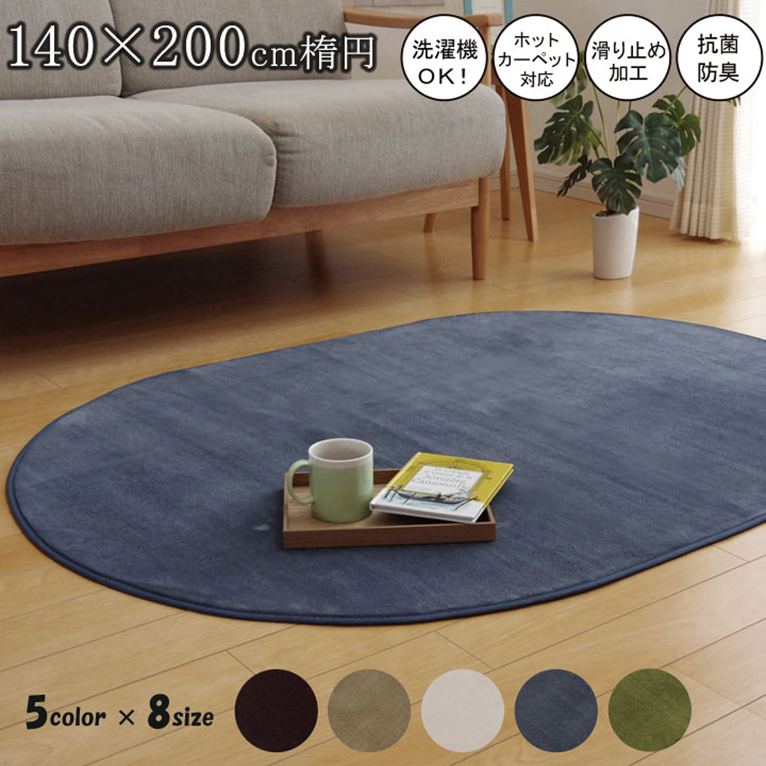 ラグ カーペット だ円 洗える 抗菌 防臭 無地 『ピオニー』 ブルー 約140×200cm楕円 （ホットカーペット対応）【ブルー】 