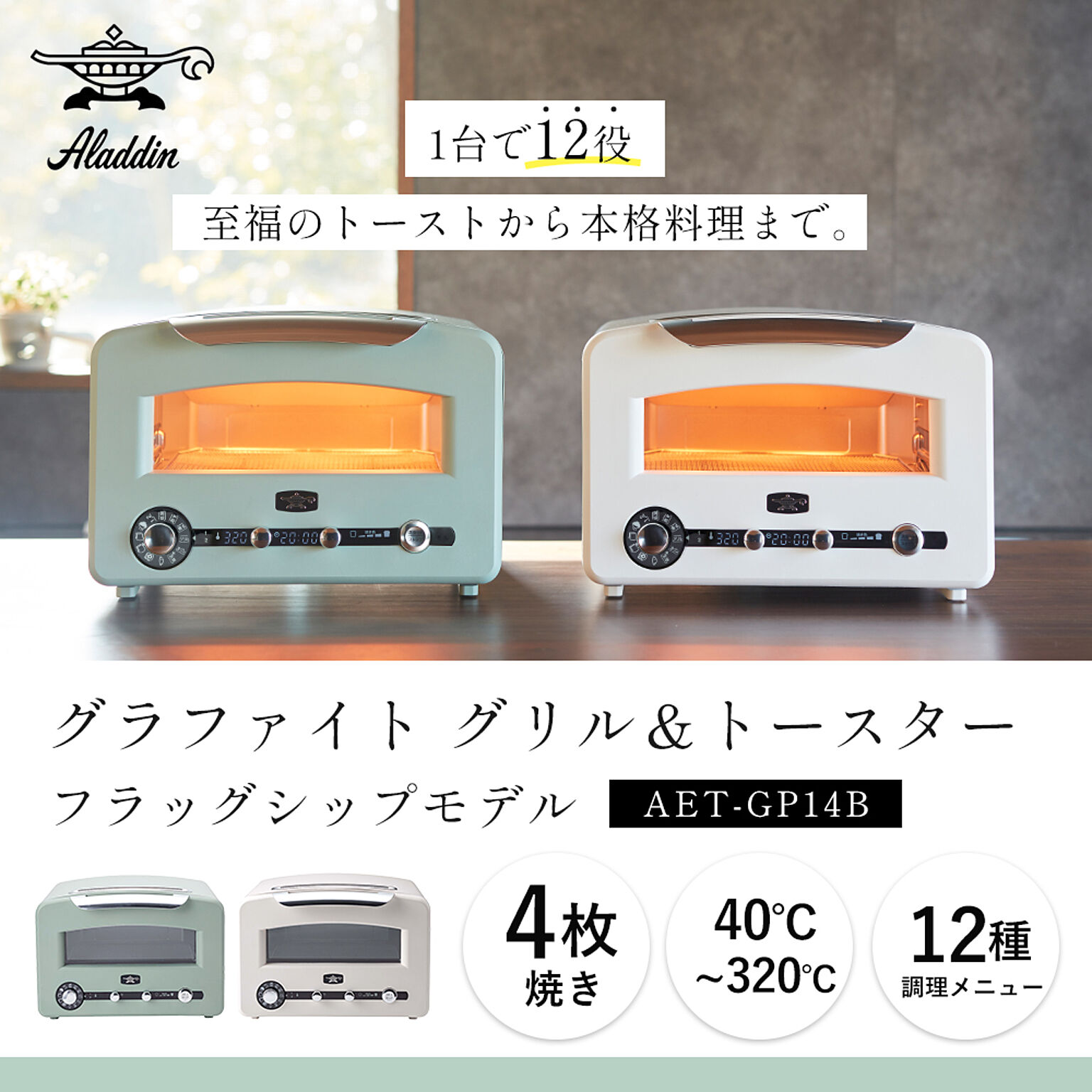 グラファイト グリル&トースター（フラッグシップモデル） | Aladdin