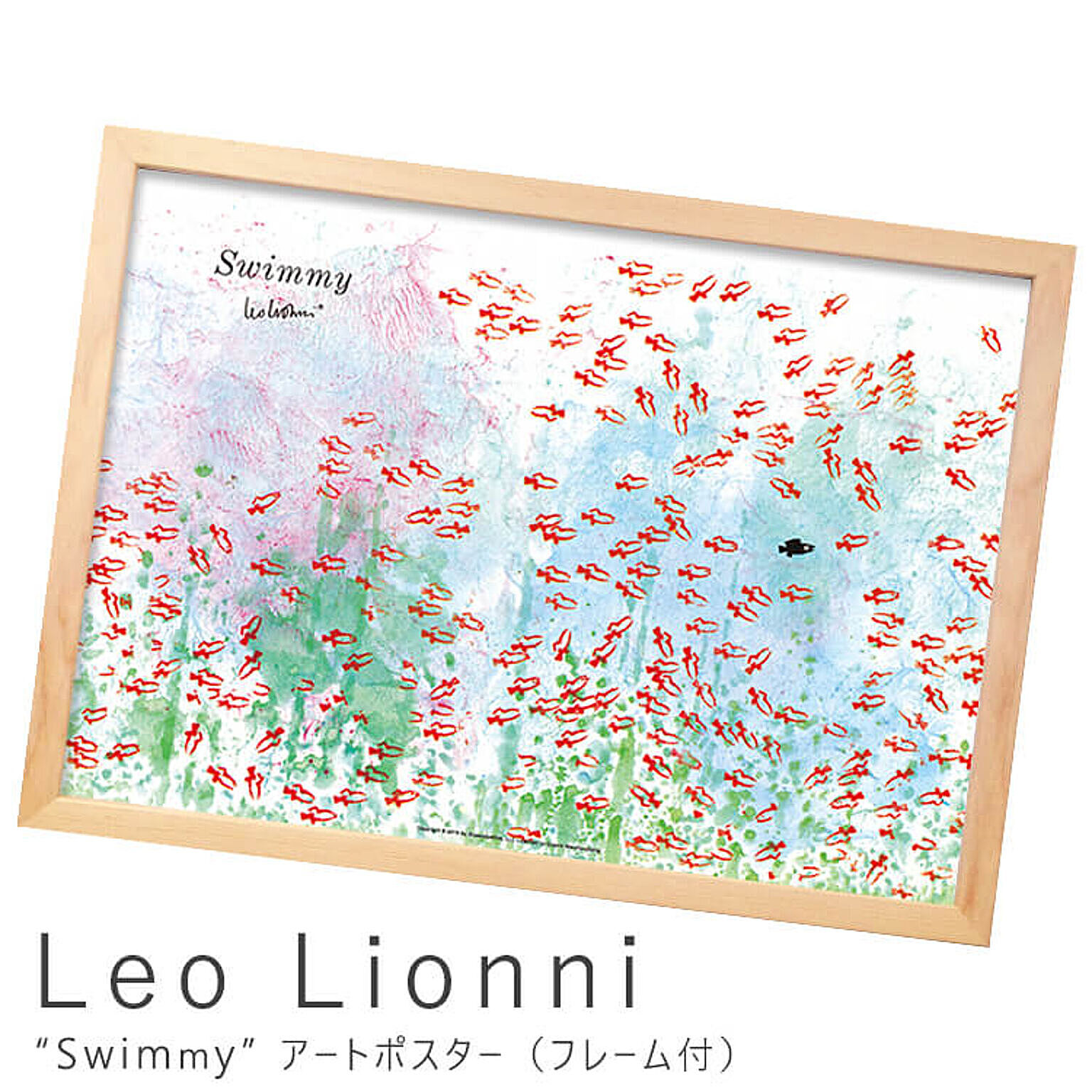 Leo Lionni（レオ リオーニ） Swimmy アートポスター（フレーム付き） m03700