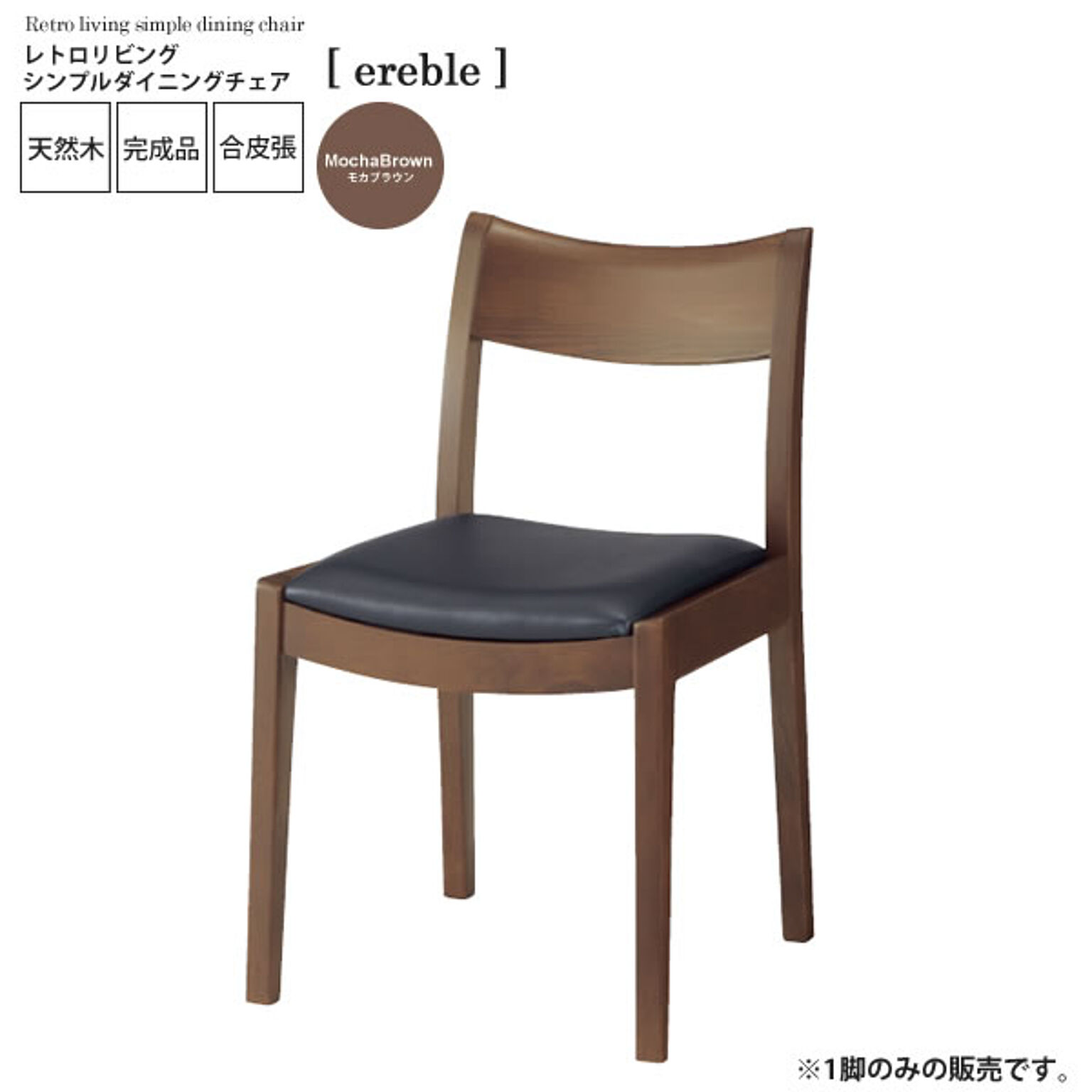 モカブラウン ： レトロリビング シンプルダイニングチェア【ereble】 ブラウン(brown) (ナチュラル) イス 椅子 リビングチェア ワーク デスクチェア 