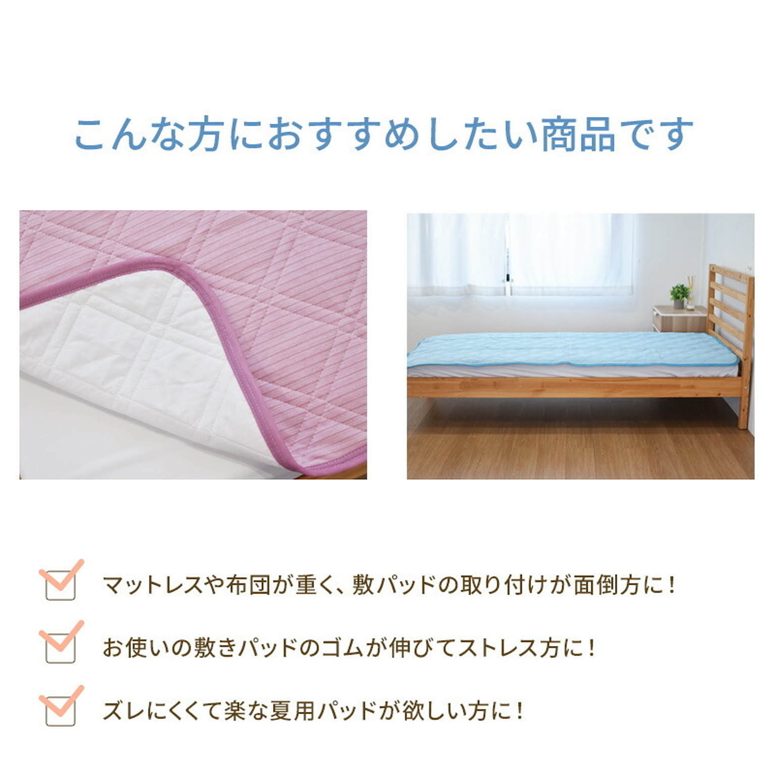 ベッドパッド・敷きパッド