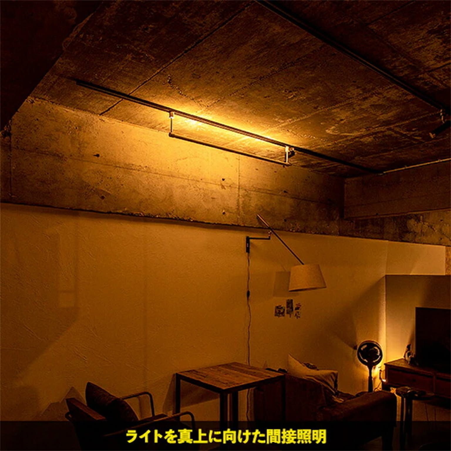 間接照明