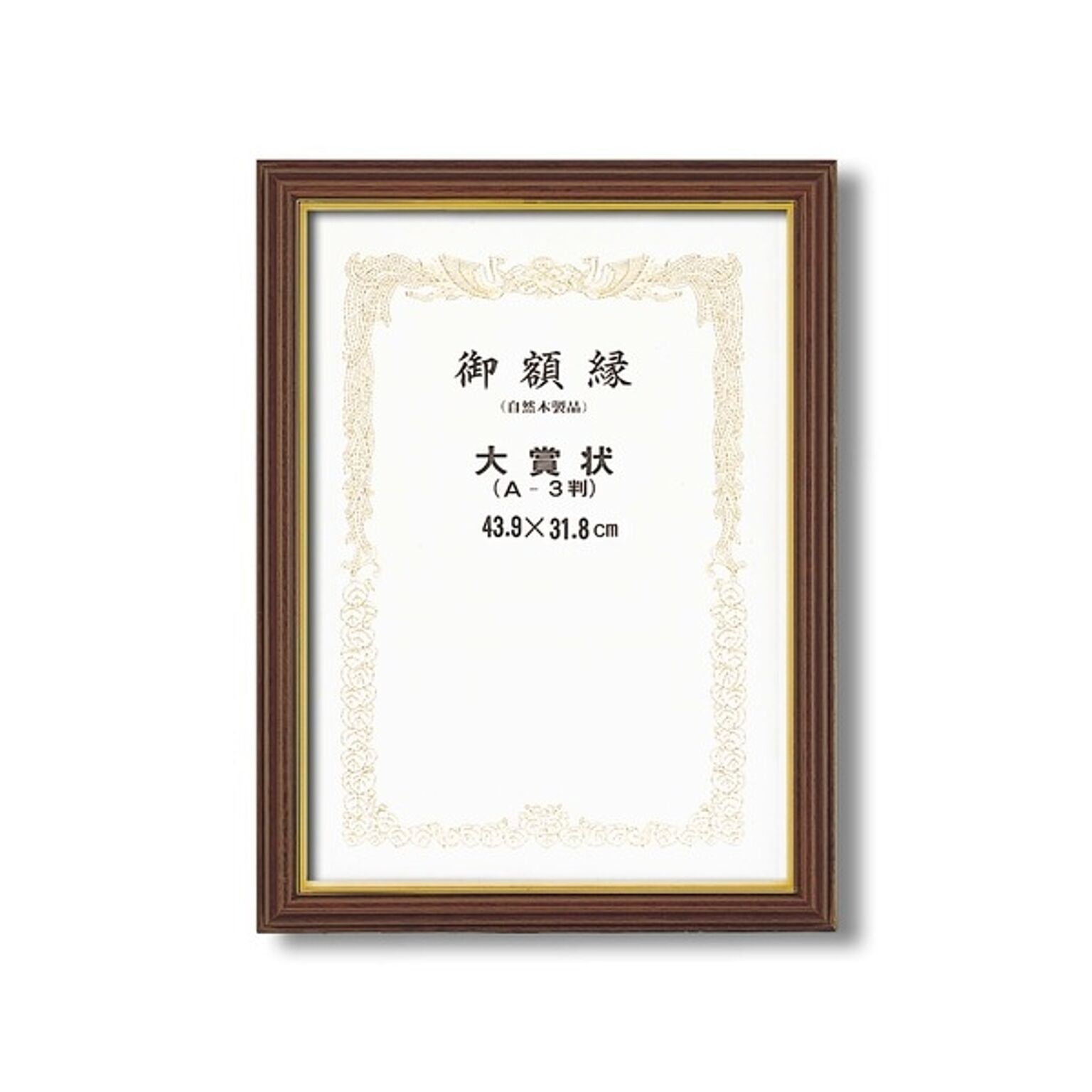 【受注生産 賞状額】 立体的な木製賞状額 ブラウン 魁三賞状額 大賞 (439×318mm)