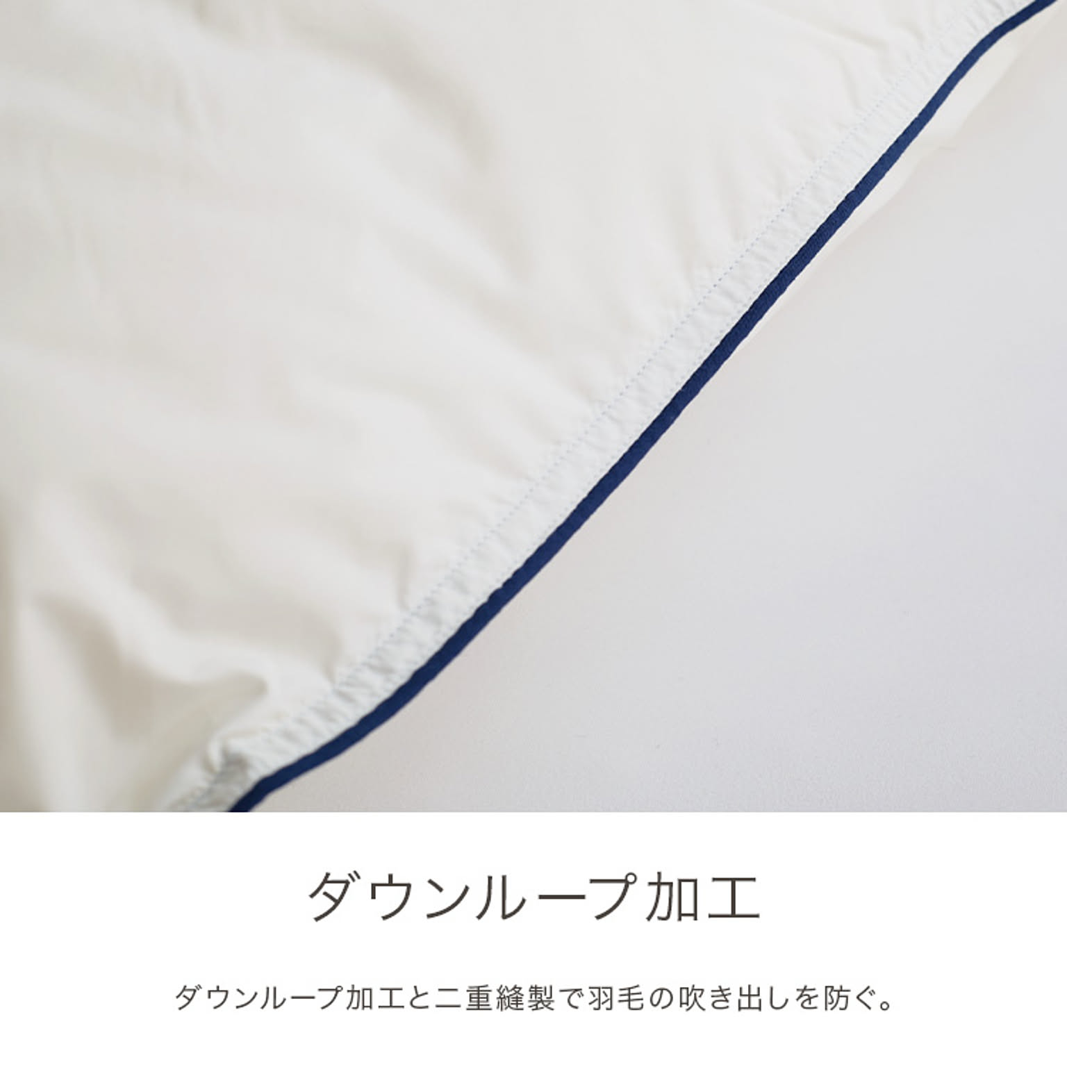 羽毛布団・羽根布団