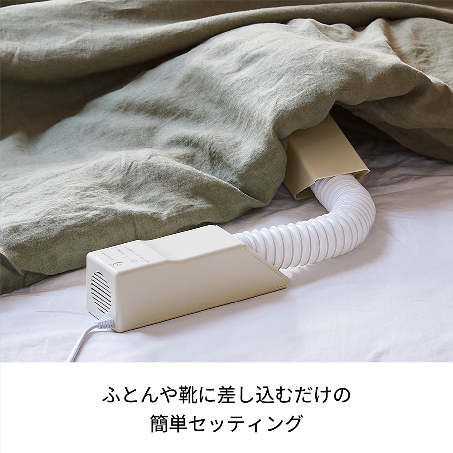 ふとん乾燥機