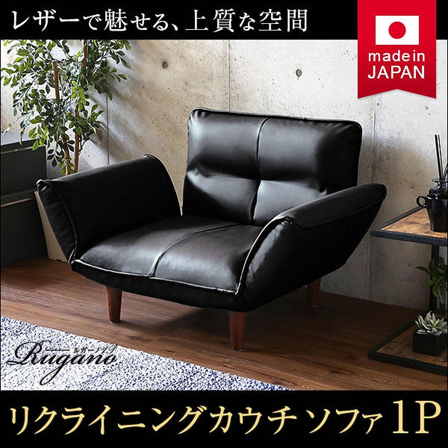 リクライニングソファ