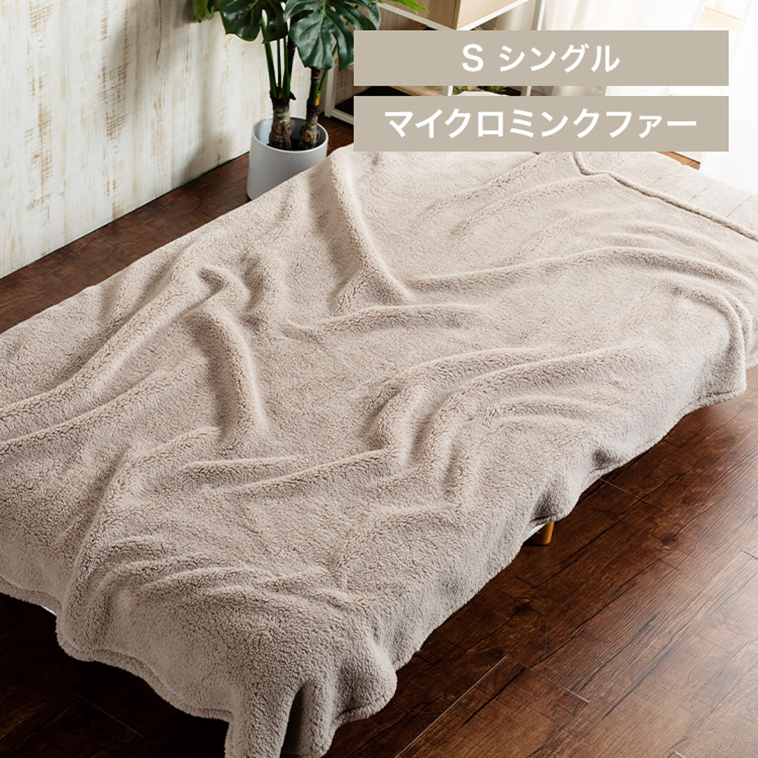 ブランケット・毛布