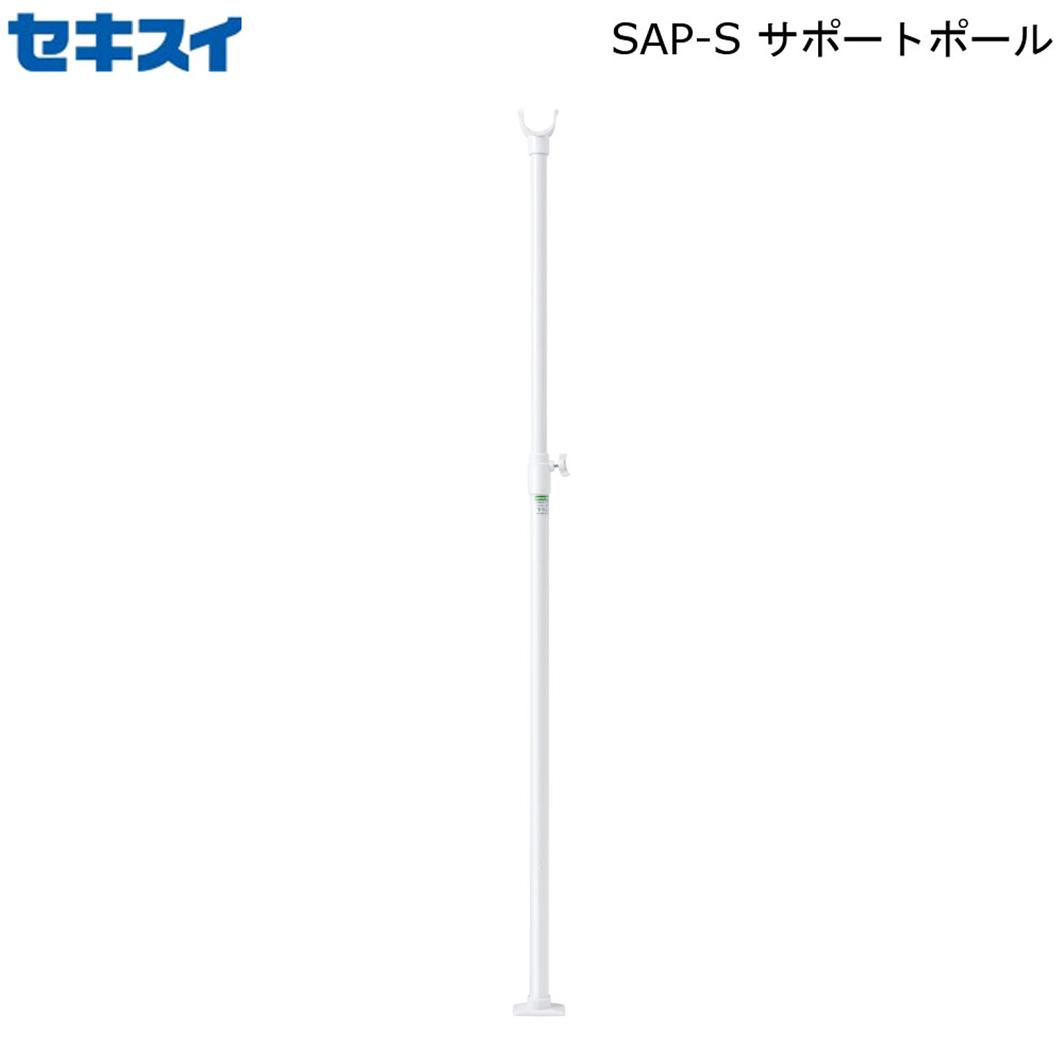 サポートポール WH ホワイト SAP-S 積水樹脂