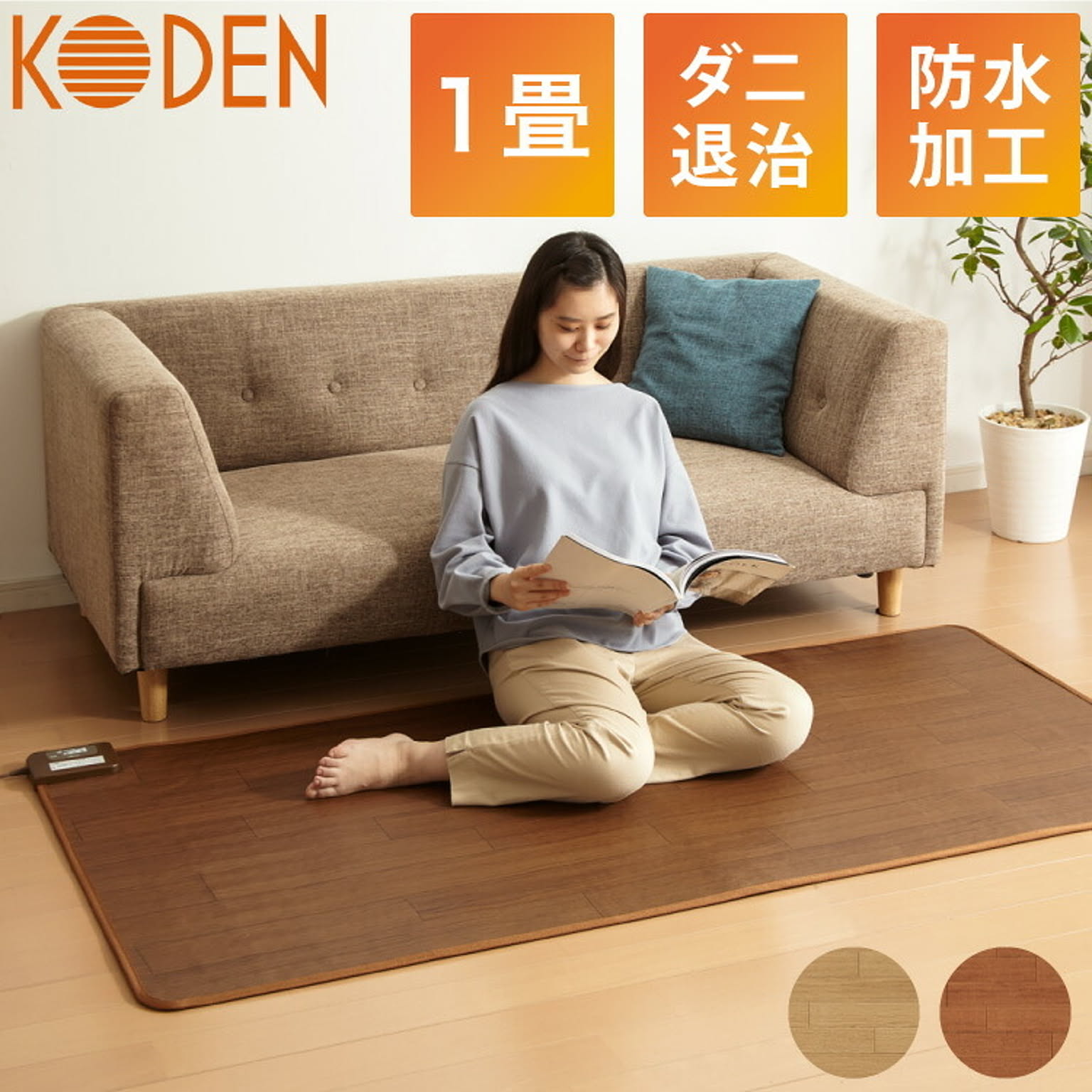 フローリング調電気マット 1畳 176×88cm ホットカーペット 電気マット ホットマット キッチンマット 防水 ブラウン ライトベージュ