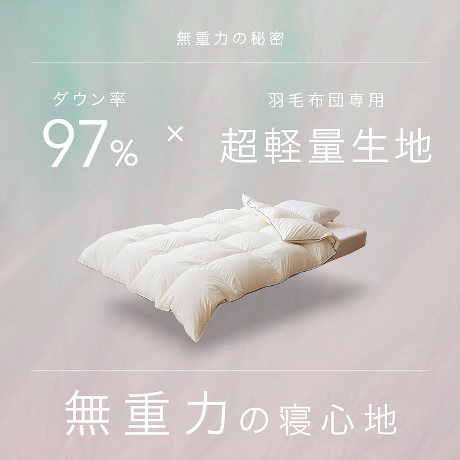 羽毛布団・羽根布団