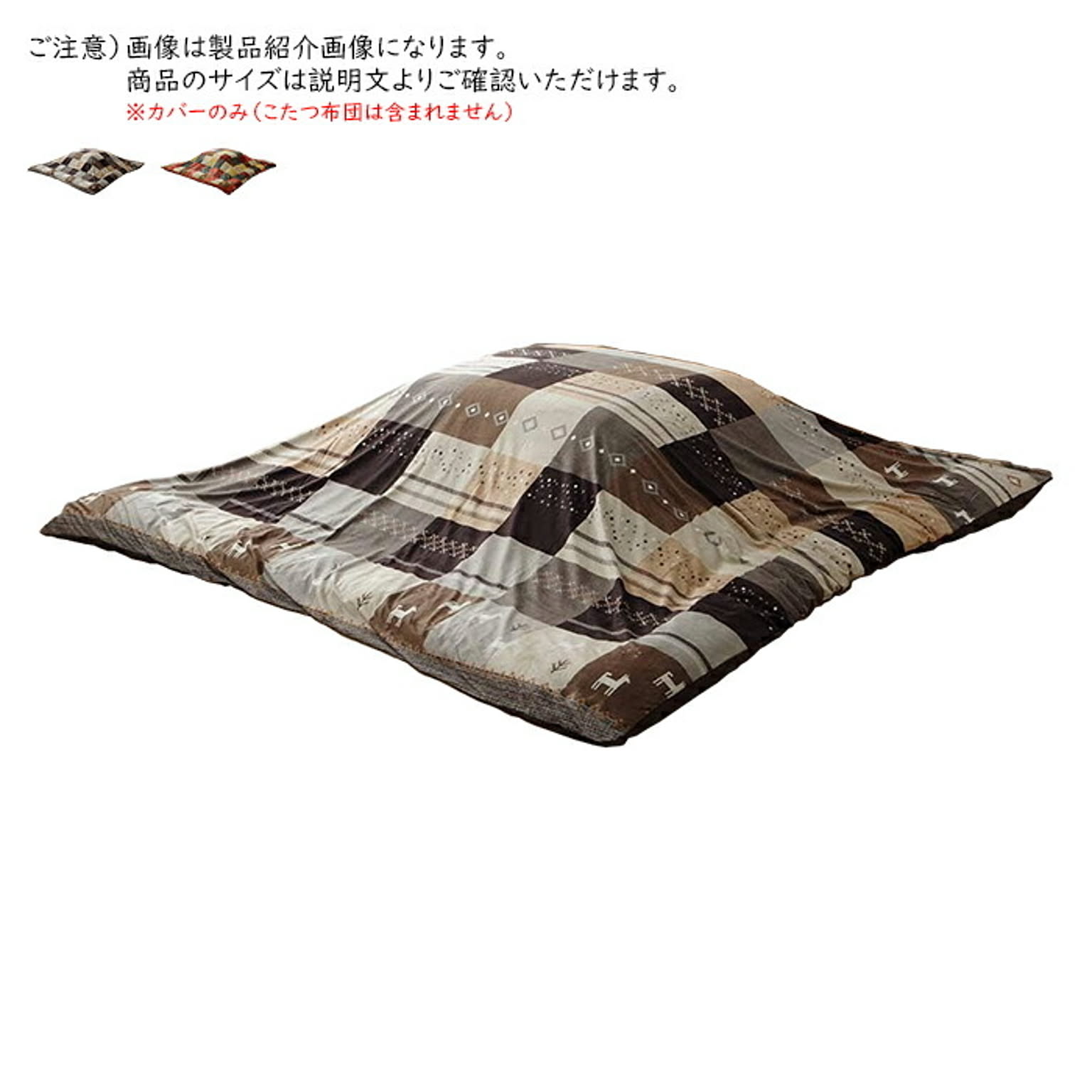 こたつ布団カバー