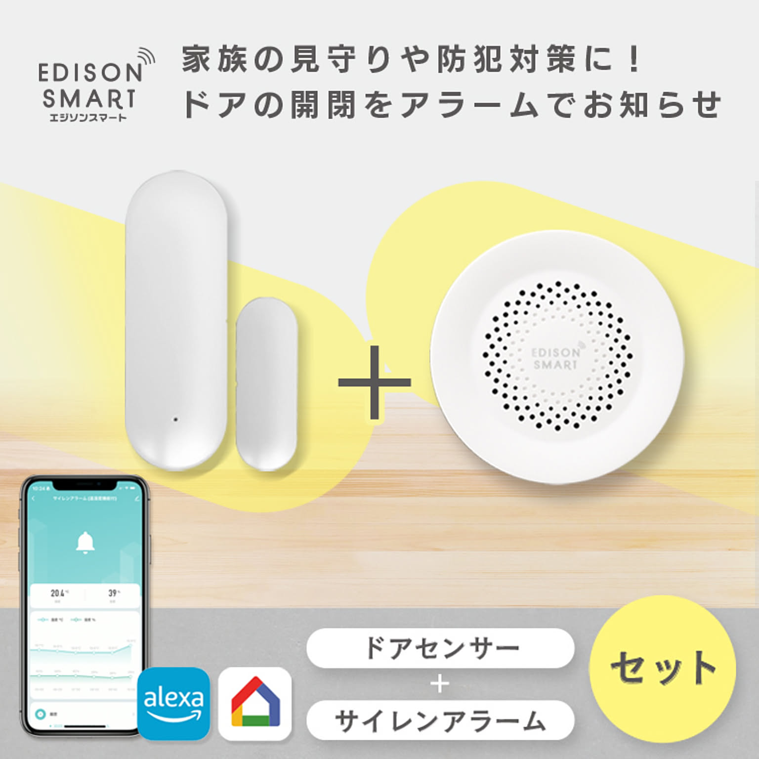 エジソンスマート ドアセンサー ＋ サイレンアラーム