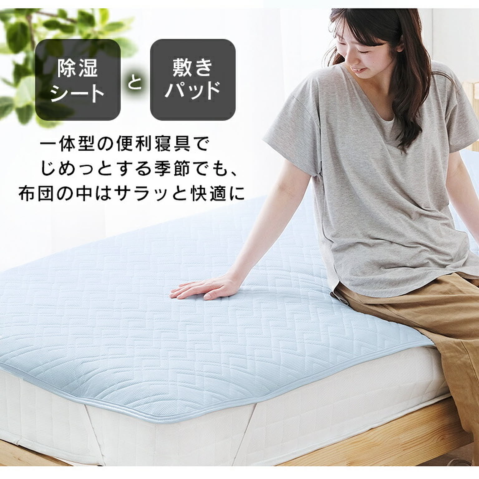 ベッドパッド・敷きパッド