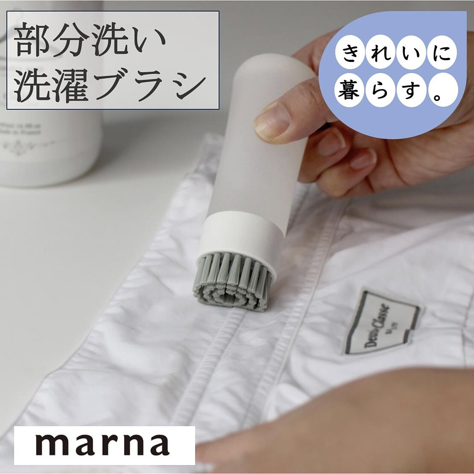 マーナ 部分洗い洗濯ブラシ W624 コンパクトブラシ 洗剤 ワンプッシュ えり 袖 シミ 汚れ 手洗い ホワイト シンプル きれいに暮らす marna