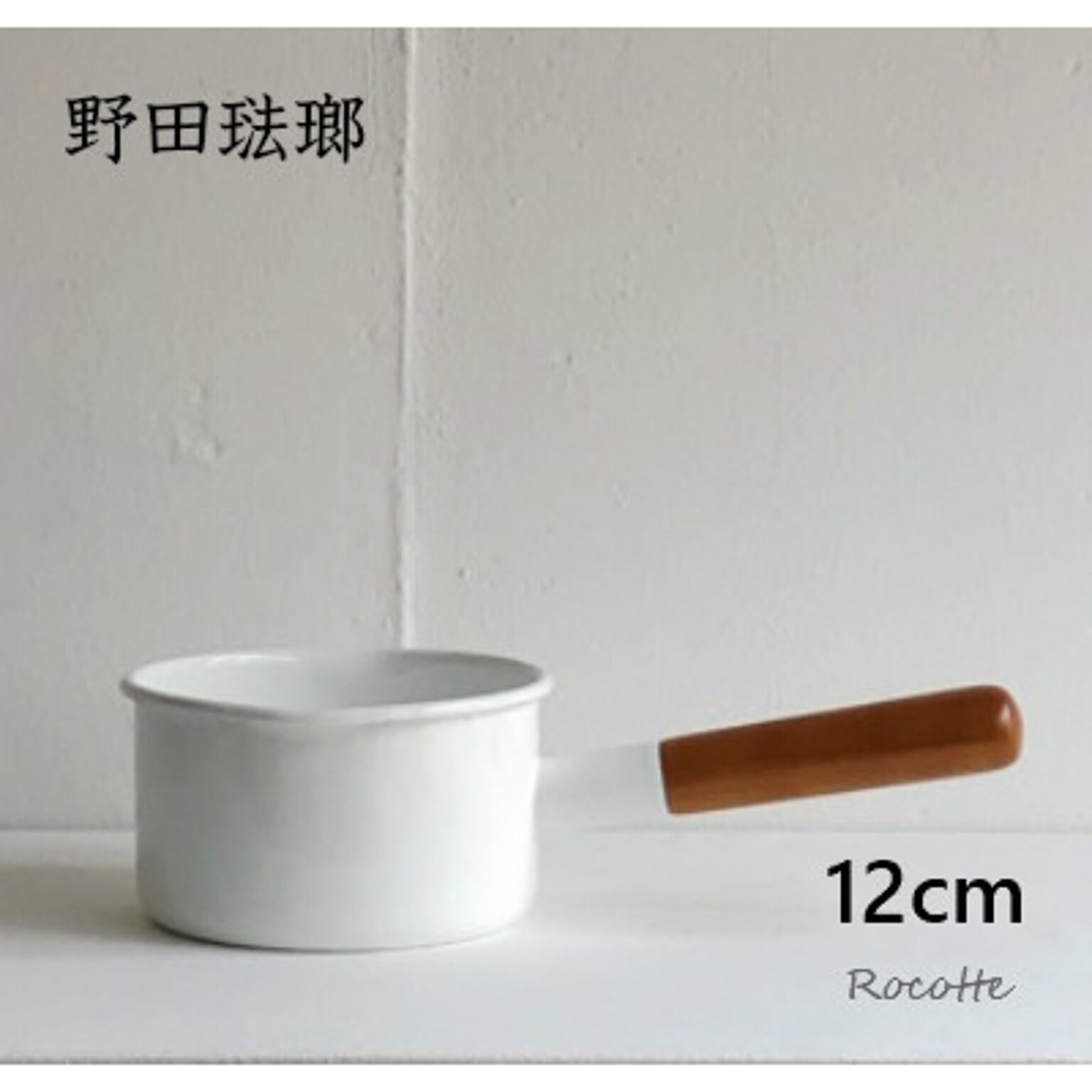 野田琺瑯 ミルクパン ポーチカ  ホーロー 日本製 12cm 両口 木柄