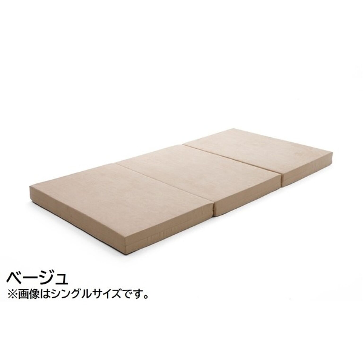【っている】 三つ折り マットレス/寝具 極厚10cm ウレタンフォーム 日本製 ベッドフレーム別売 〔ベッドルーム〕：家具 ソファのU