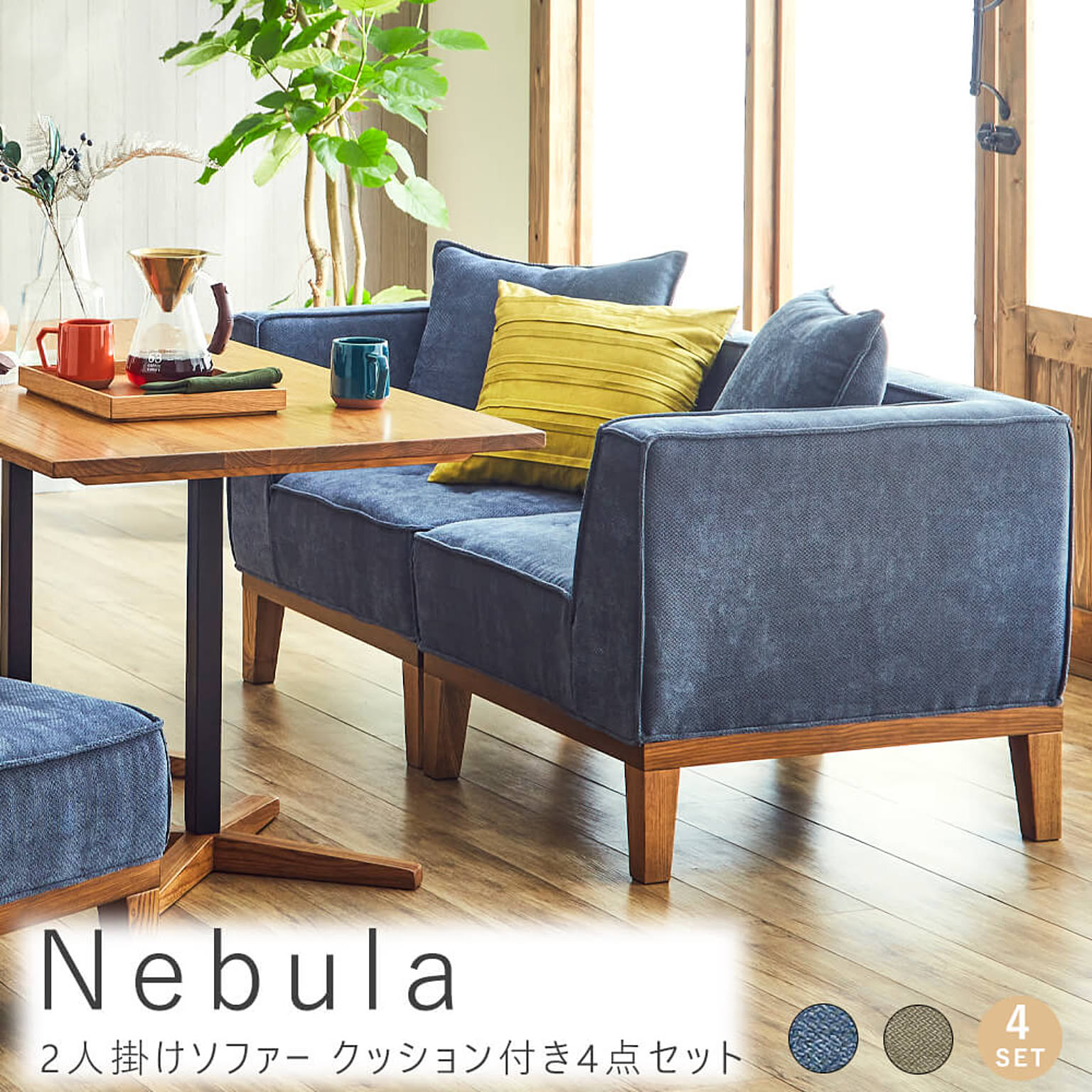 Nebula 2人掛けソファー クッション付き 4点セット ブルー - 通販