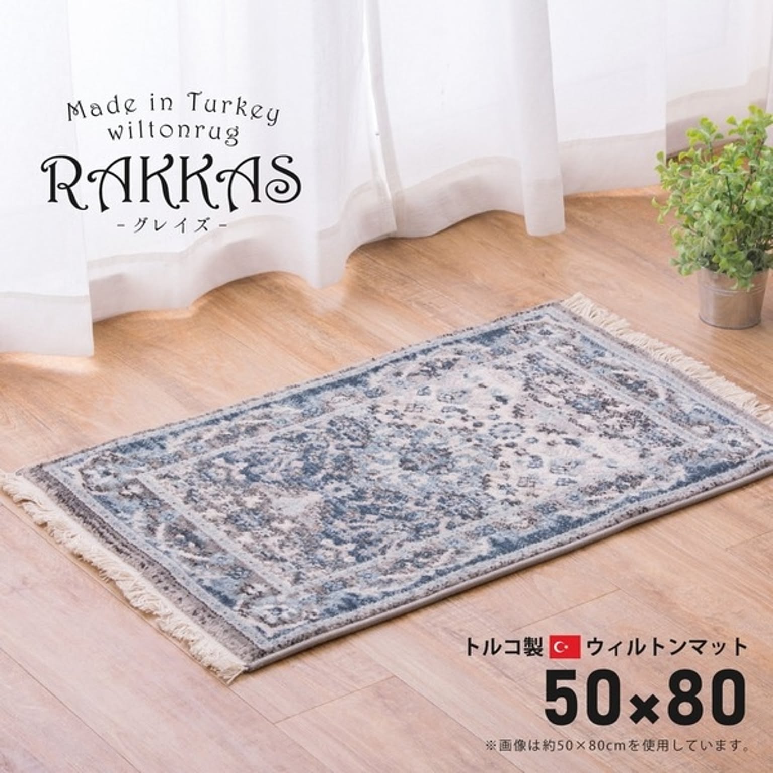 トルコ製 ラグマット/絨毯 【約50×80cm グレイズ】 ホットカーペット対応 折りたたみ ウィルトンマット RAKKAS 〔リビング〕【代引不可】