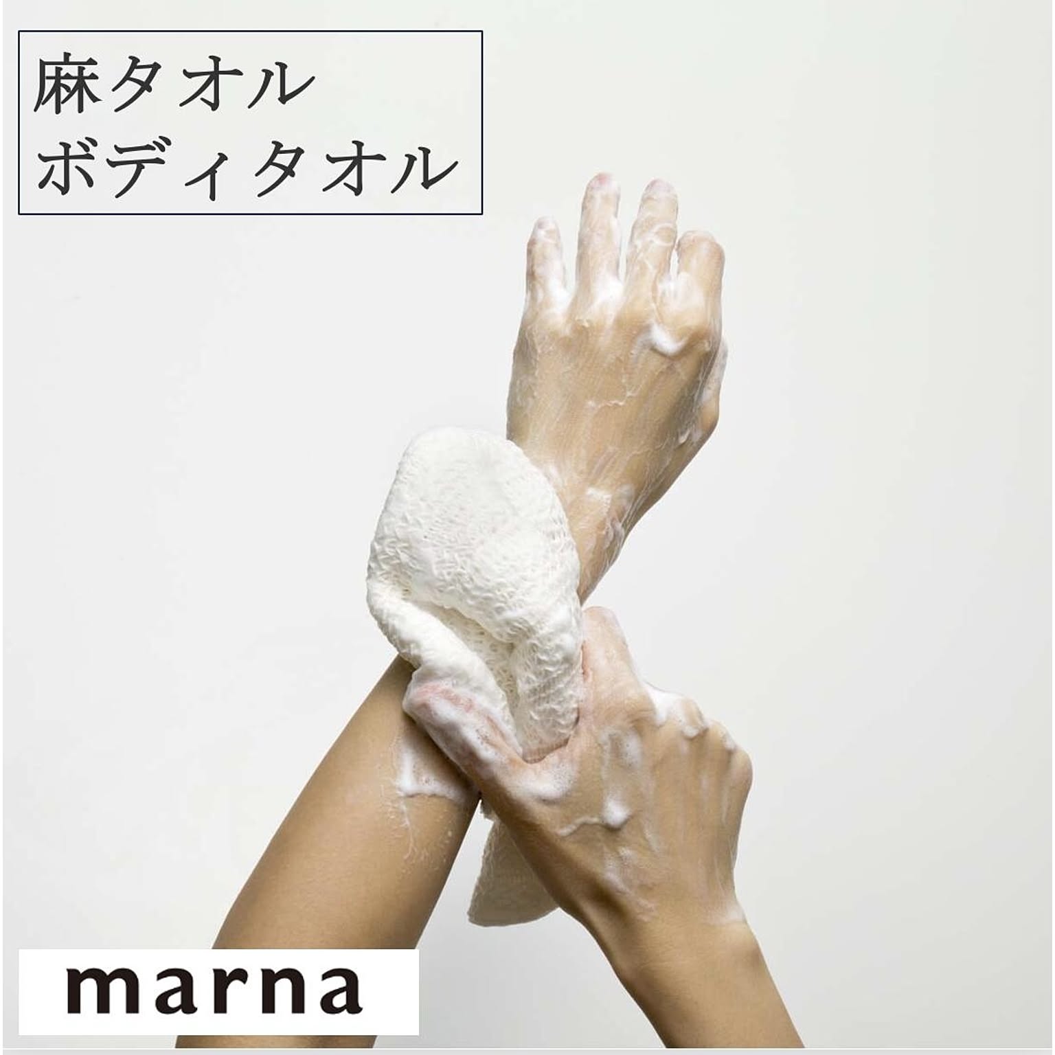 マーナ 麻タオル ボディタオル B396 麻100% ゆうメール便送料込 シャリ感 さっぱり 繊維 ボディ タオル お風呂 バス用品 バスグッズ ホワイト  marna