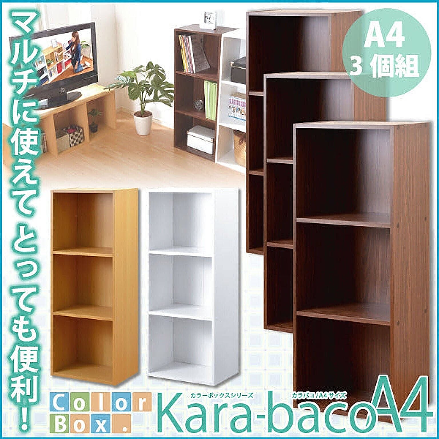 カラーボックス