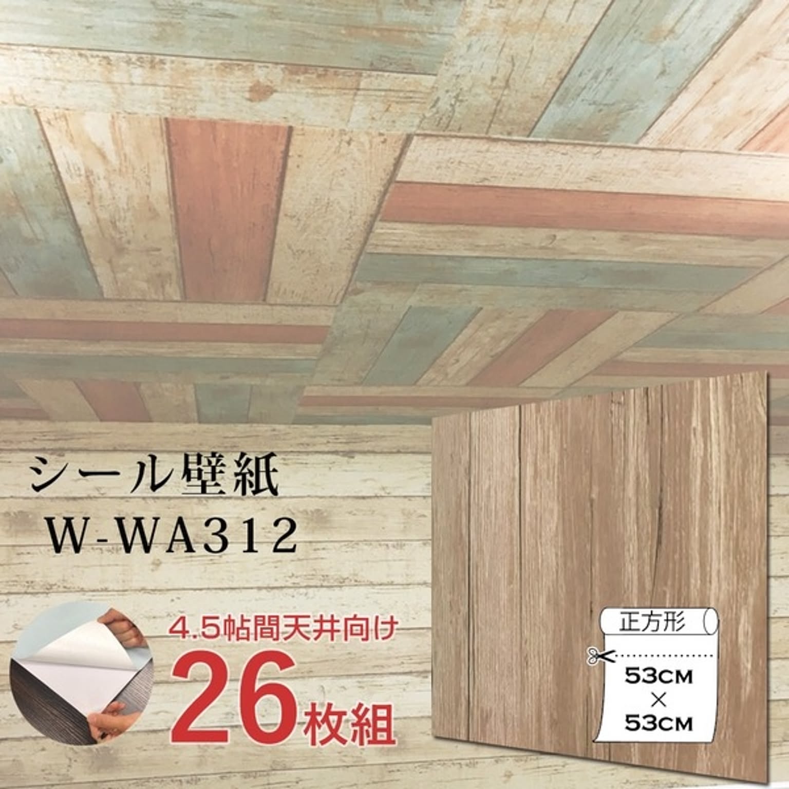 超厚手 壁紙シール 壁紙シート 4.5畳天井用 W-WA312木目 ライトブラウン 26枚組 ”premium” ウォールデコシート