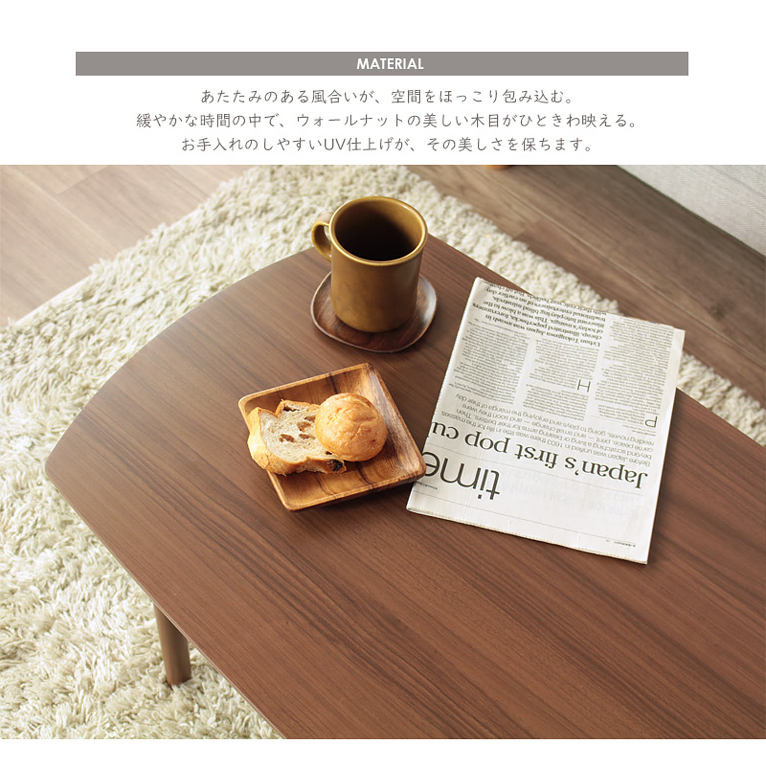 センターテーブル・ローテーブル