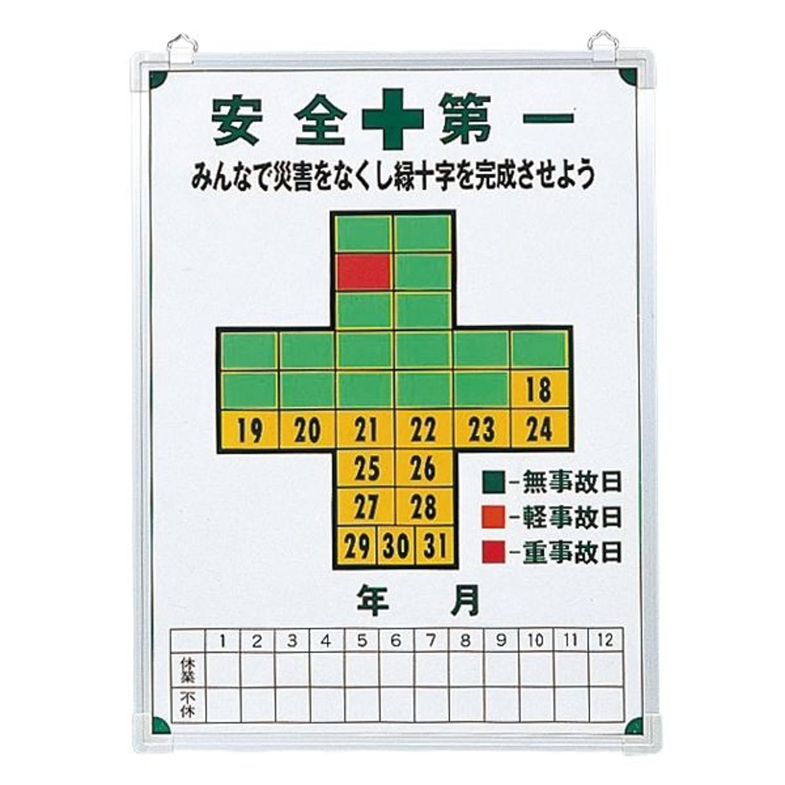 無災害記録板 安全第一 みんなで災害をなくし緑十字を完成させよう 記録-600