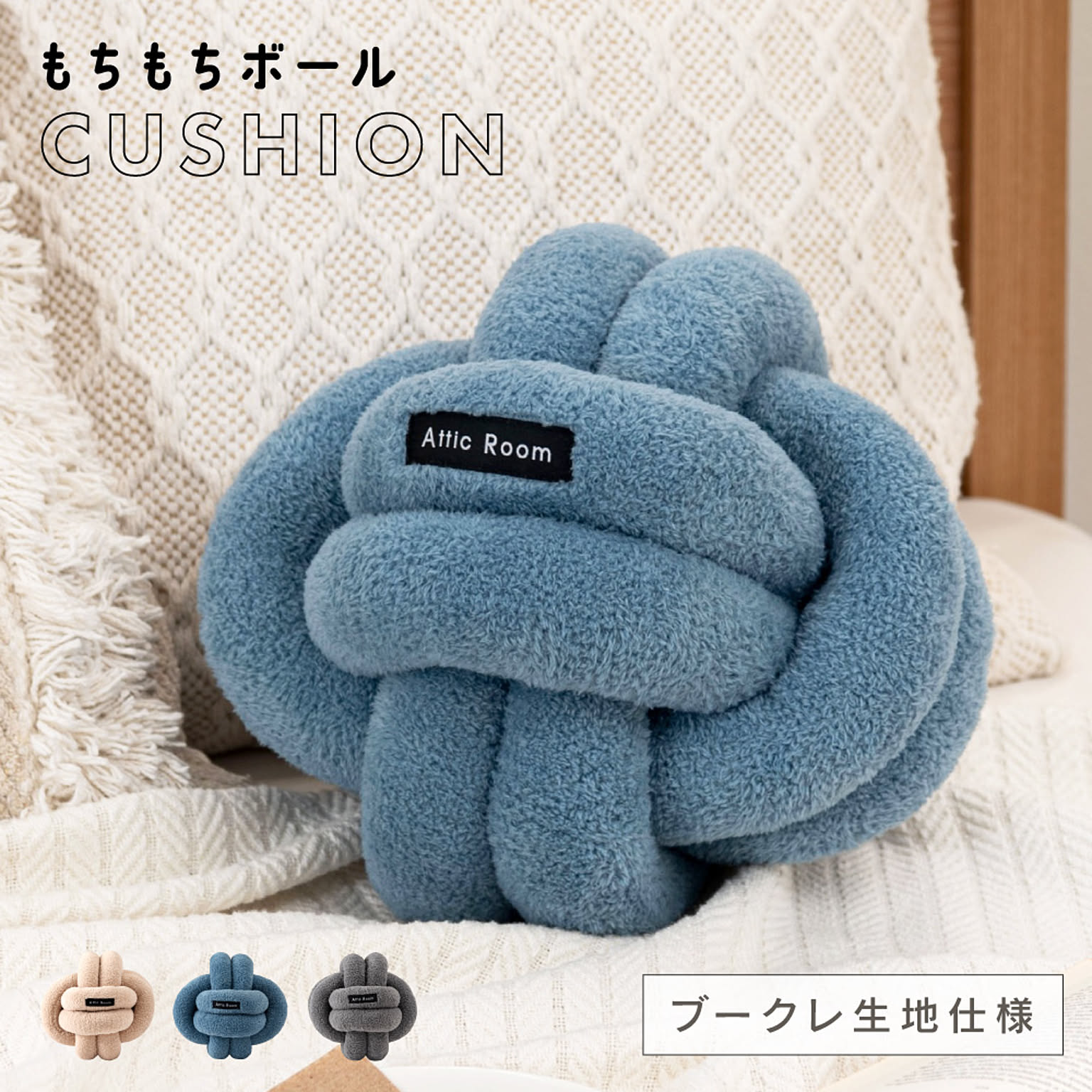 クッション