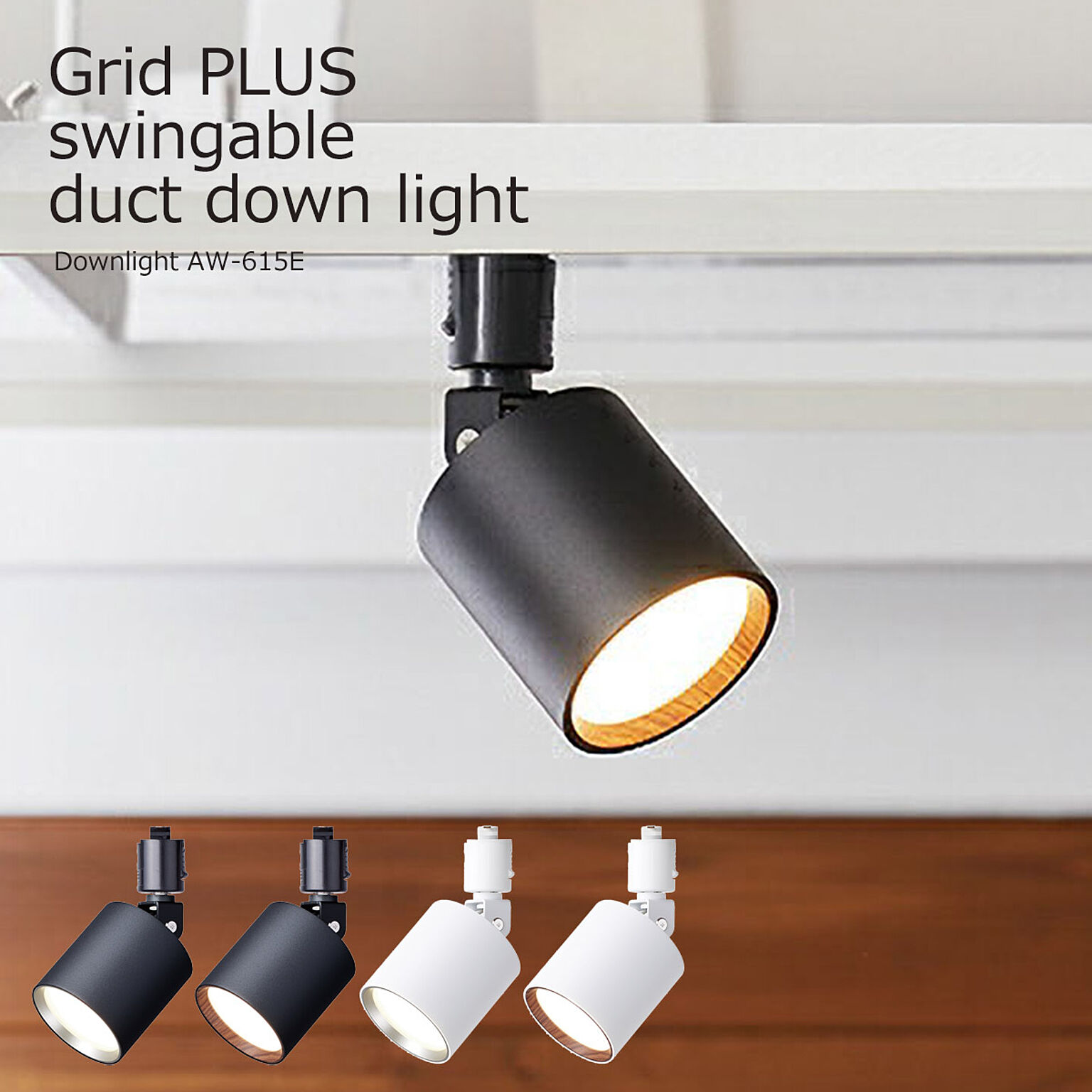 グリッドプラススウィンガブルダクトダウンライト   Grid PLUS-swingable duct down light（ダクトレール専用）LED内蔵