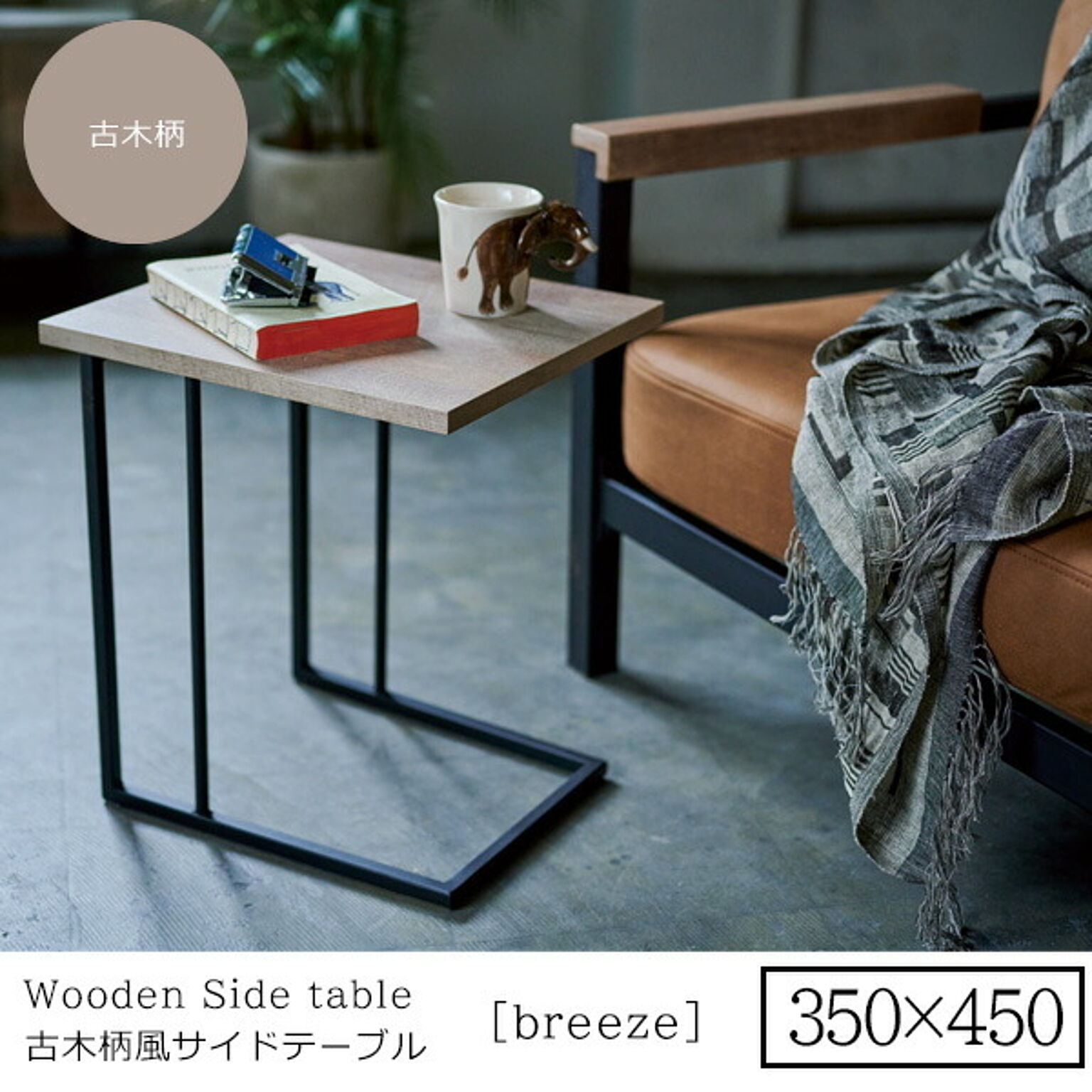 350x450 ： リビングサイドテーブル【breeze】 古木柄 (ナチュラル)  センターテーブル コーヒーテーブル リビング