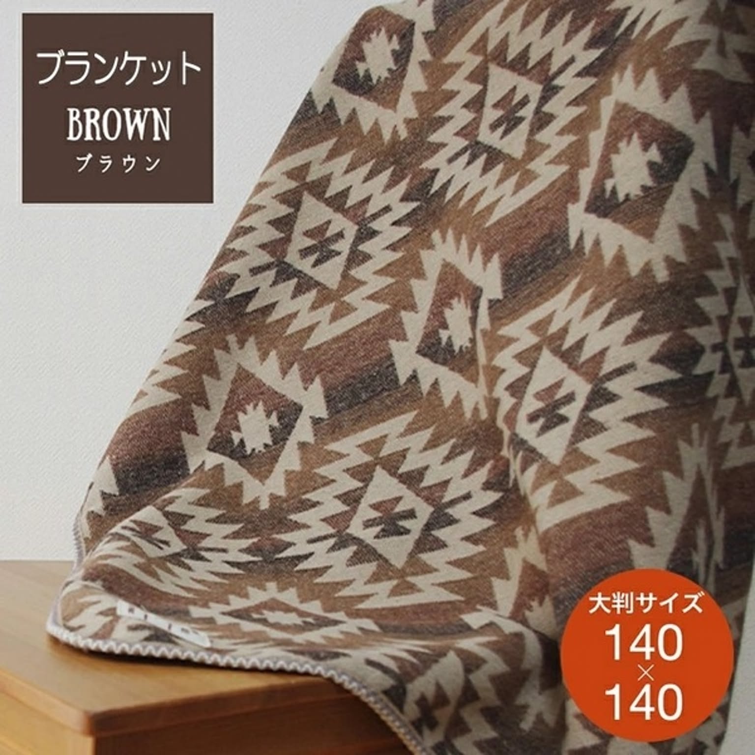 ブランケット・毛布