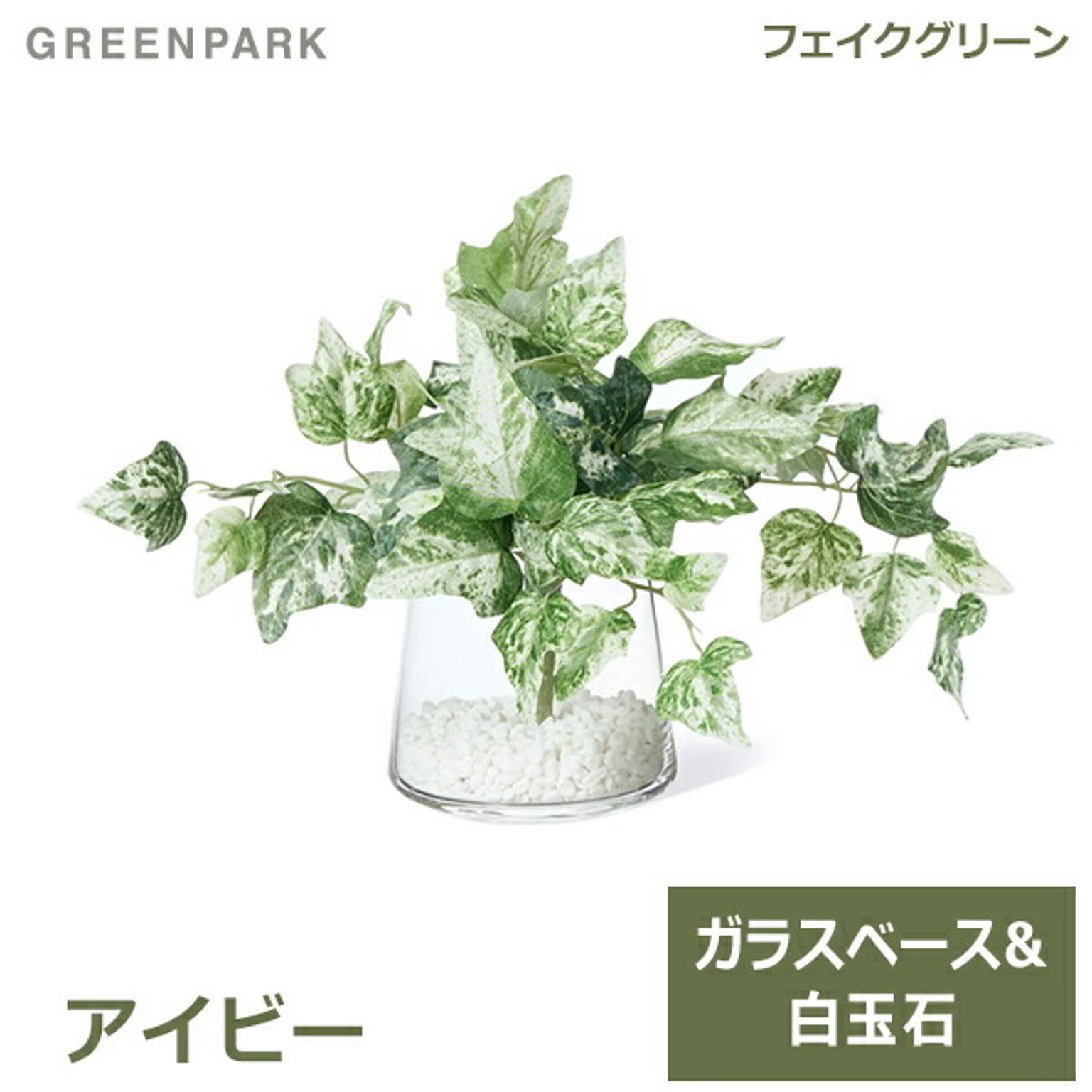 フェイクグリーン