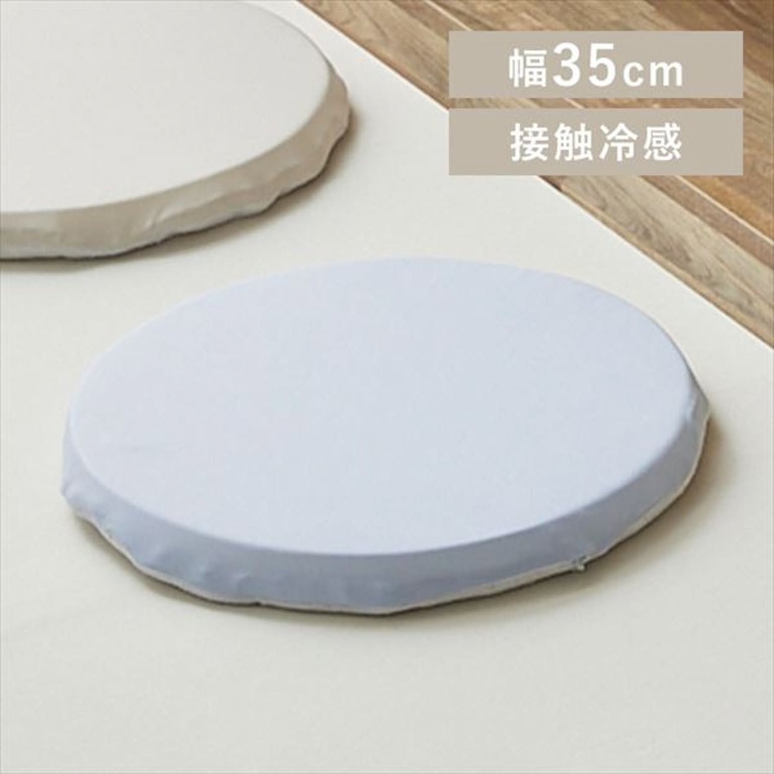 接触冷感モッチリチェアクッション Φ35cm
