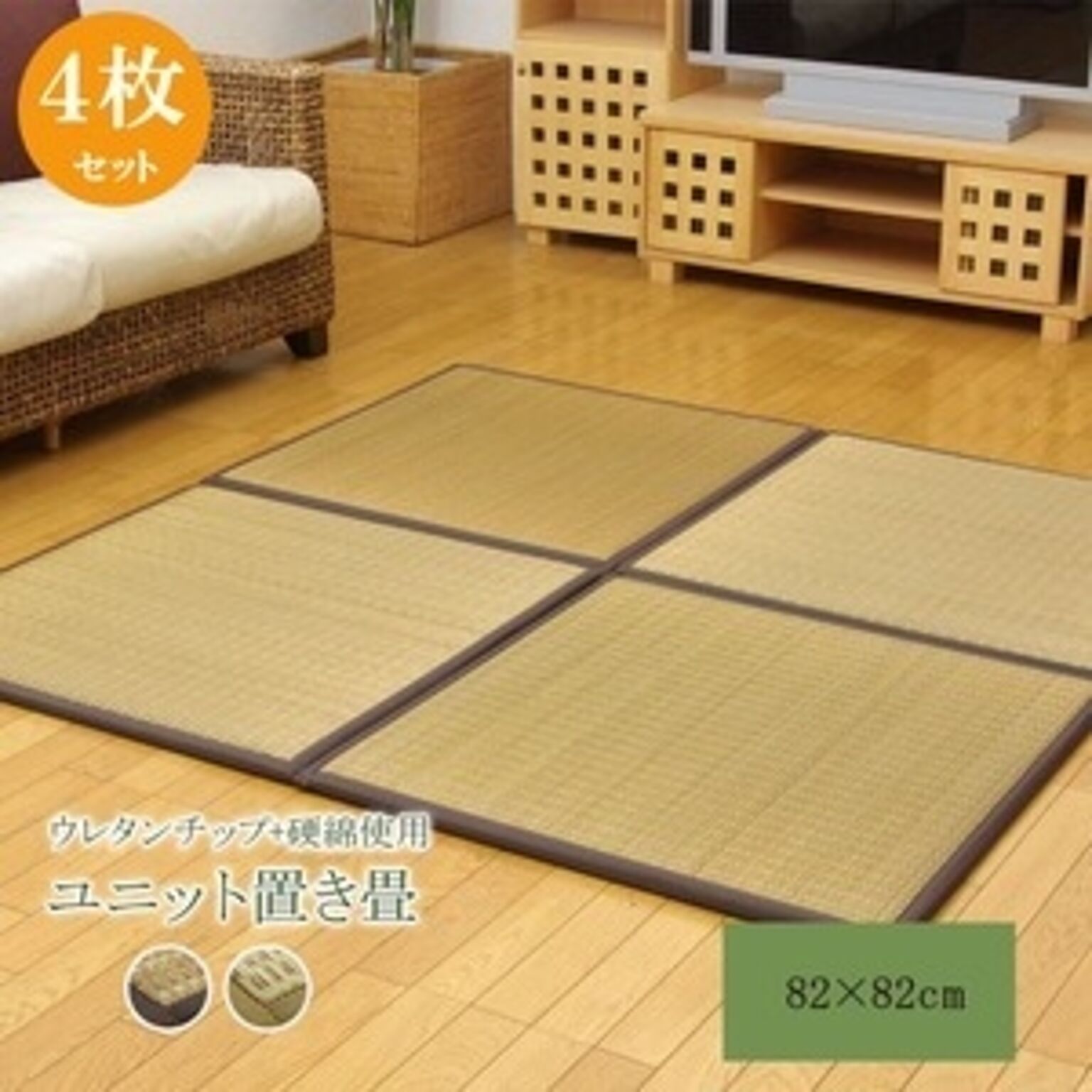 日本製 い草 ユニット畳/置き畳 ブラウン 82×82×2.2cm 4枚1セット 中材：ウレタンチップ＋硬綿 抗菌 防臭 軽量 調湿