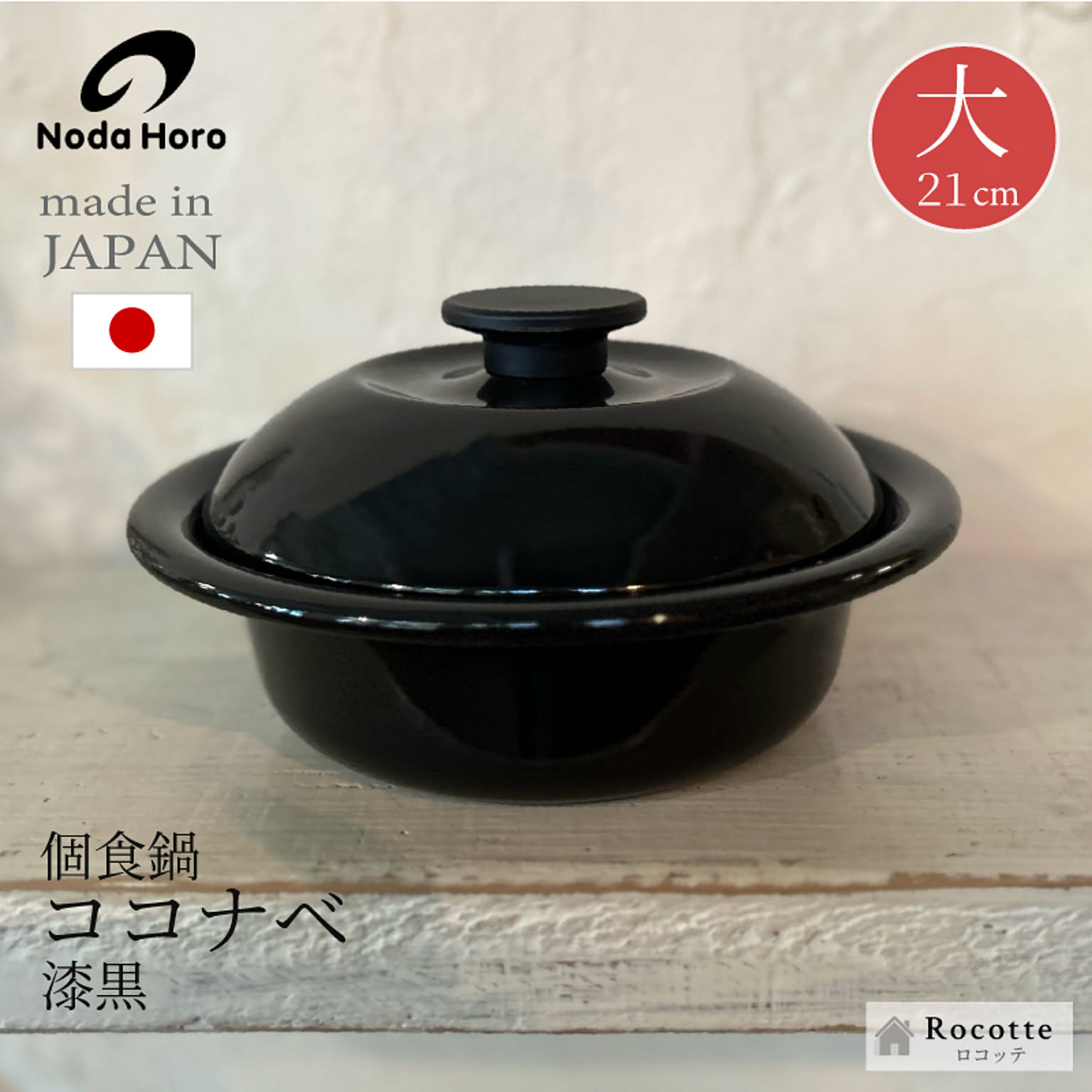 野田琺瑯 個々鍋 ココナベ ひとり鍋 ホーロー 日本製