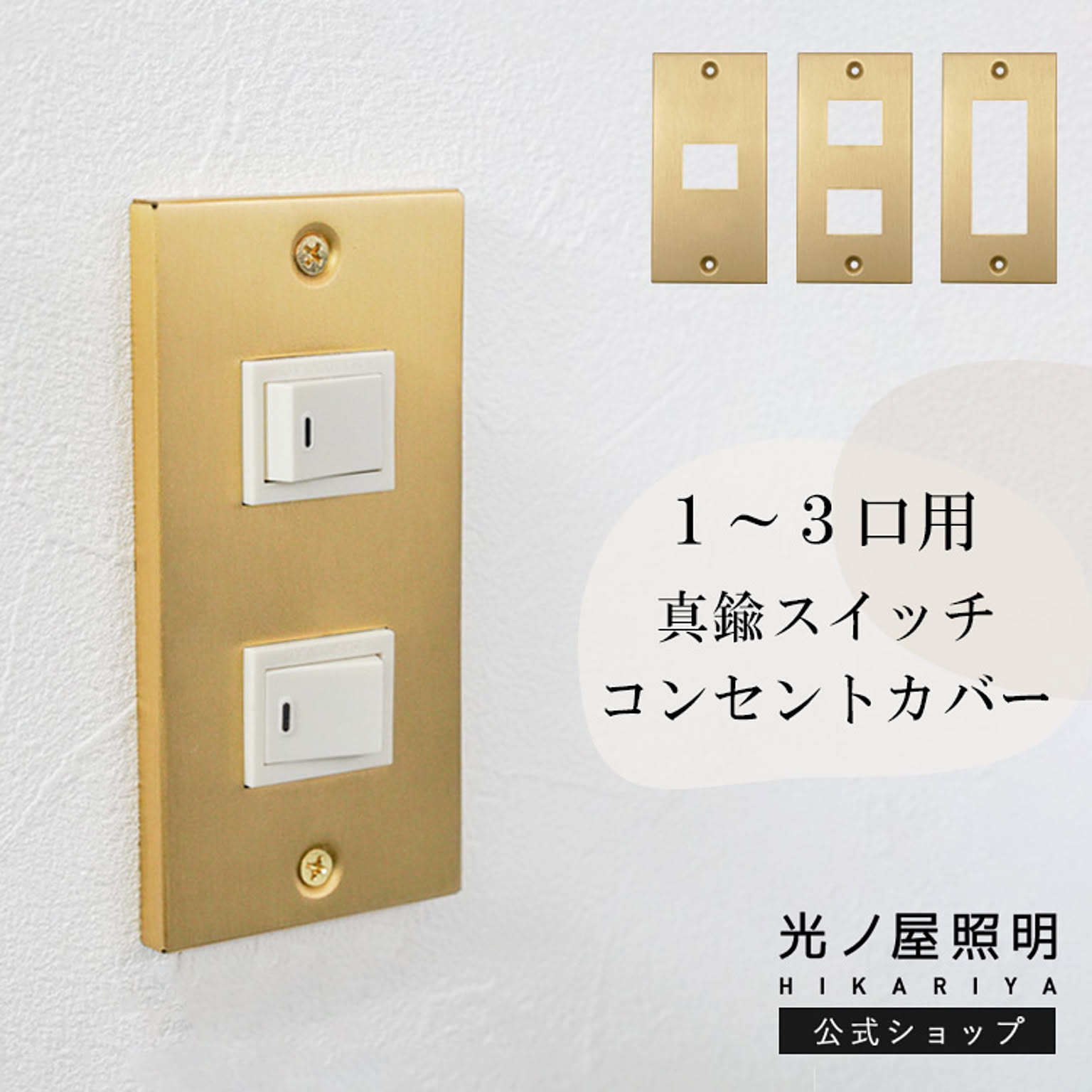スイッチプレート・コンセントプレート