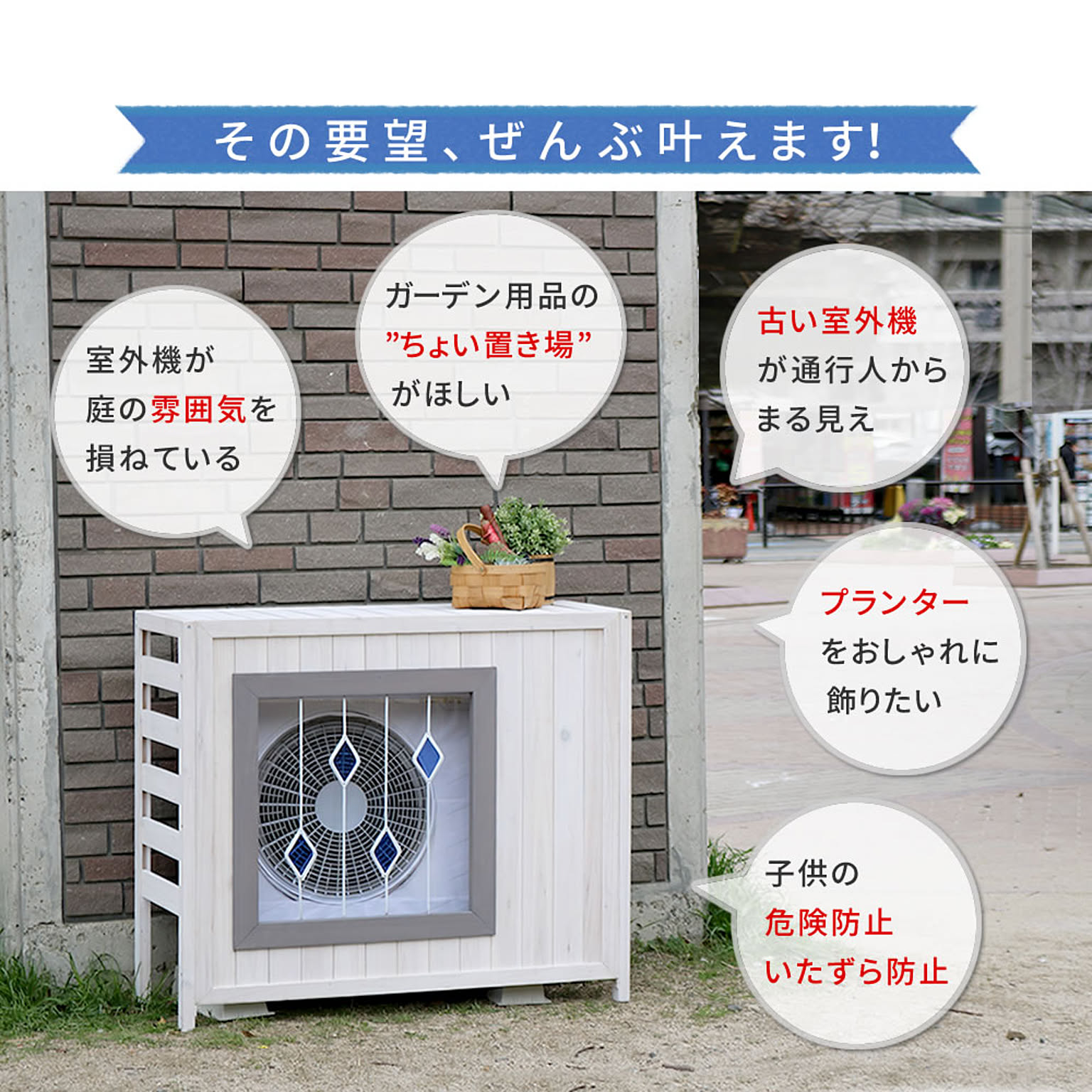 室外機カバー