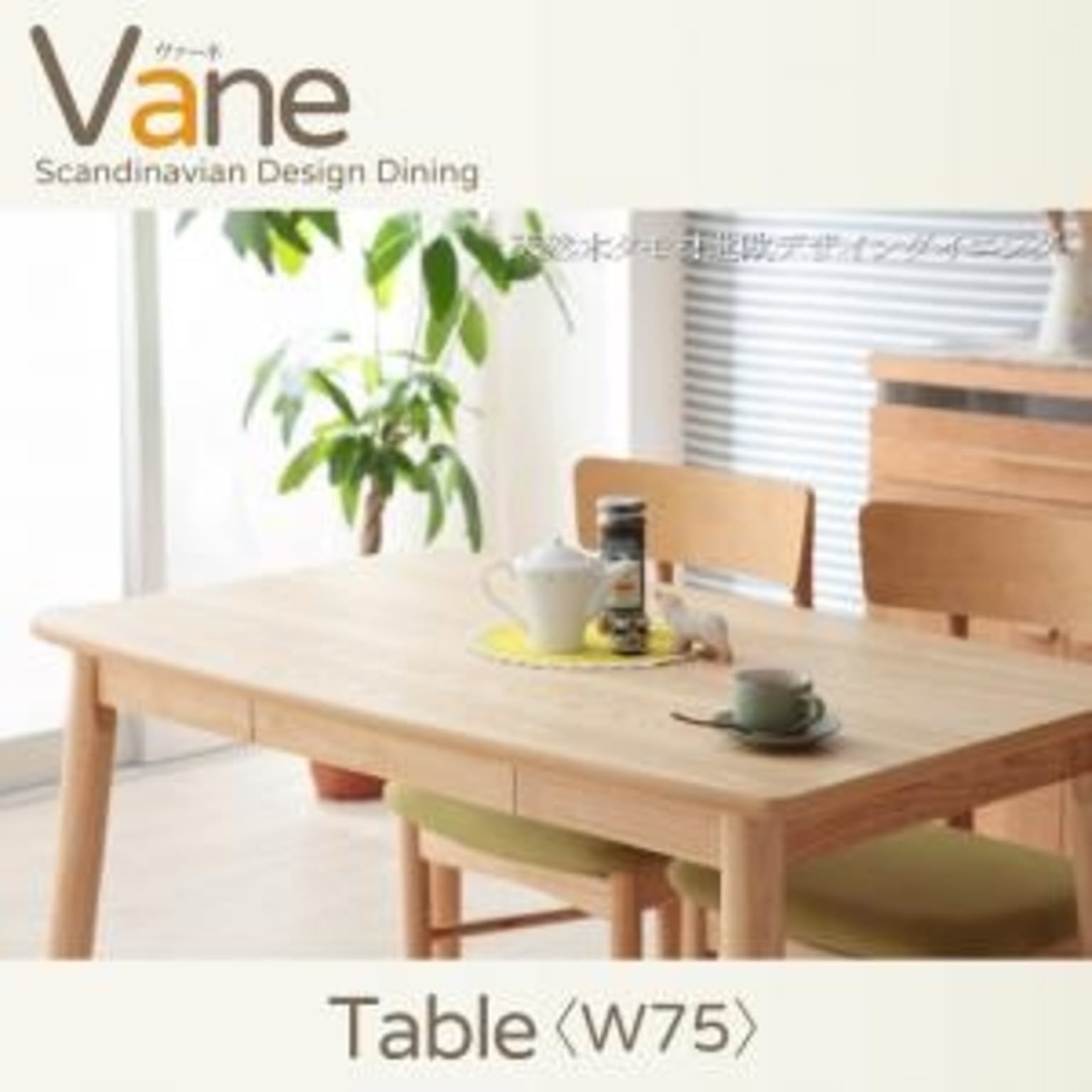 ダイニング家具 天然木 タモ材 北欧デザイン ダイニング Vane ヴァーネ/テーブル (W75) ダイニングテーブル 幅75cm 2人掛け用 2人用 食卓テーブル 食事テーブル カフェテーブル 木製