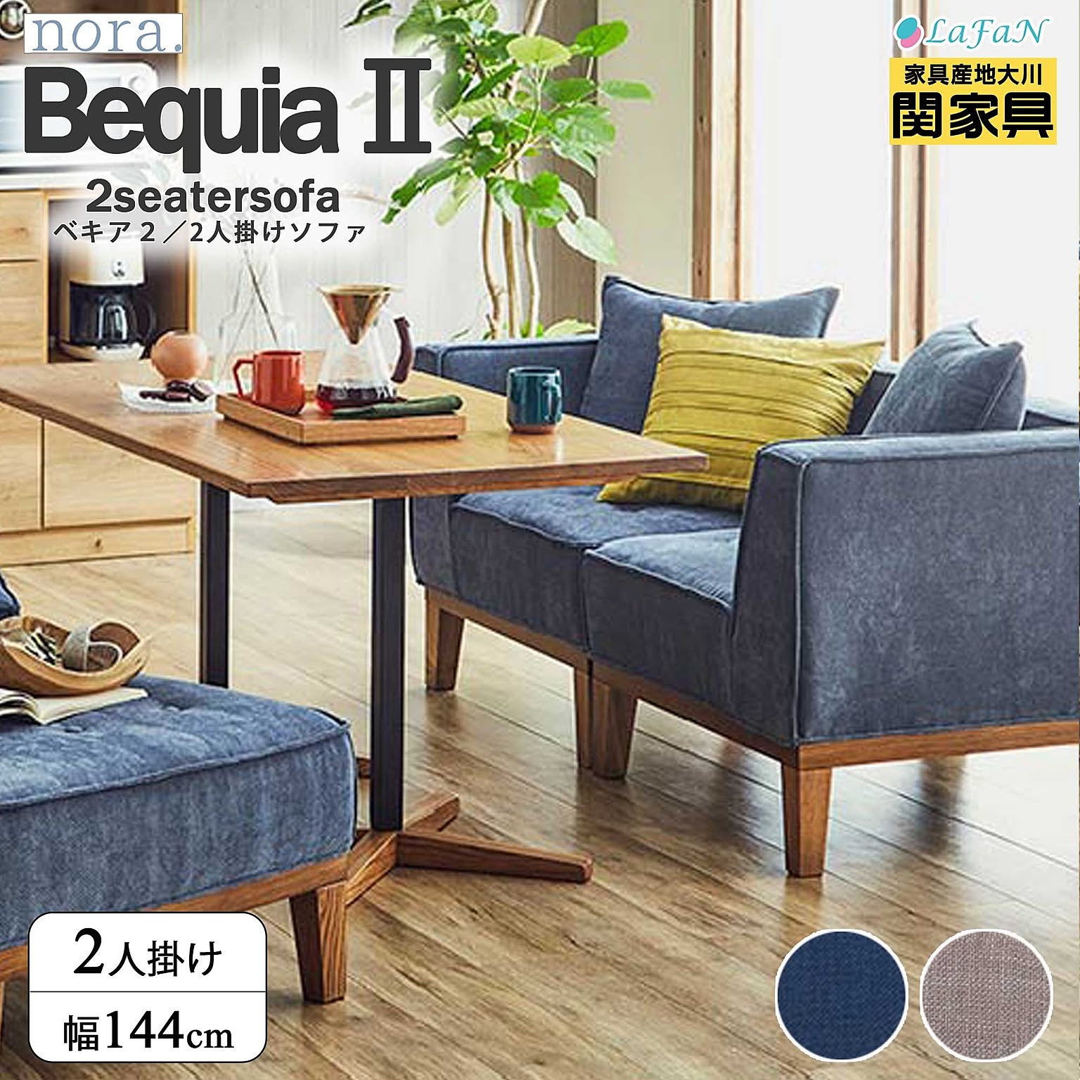 【関家具/nora.(ノラ)】Bequia2(ベキア2)2人掛けソファ