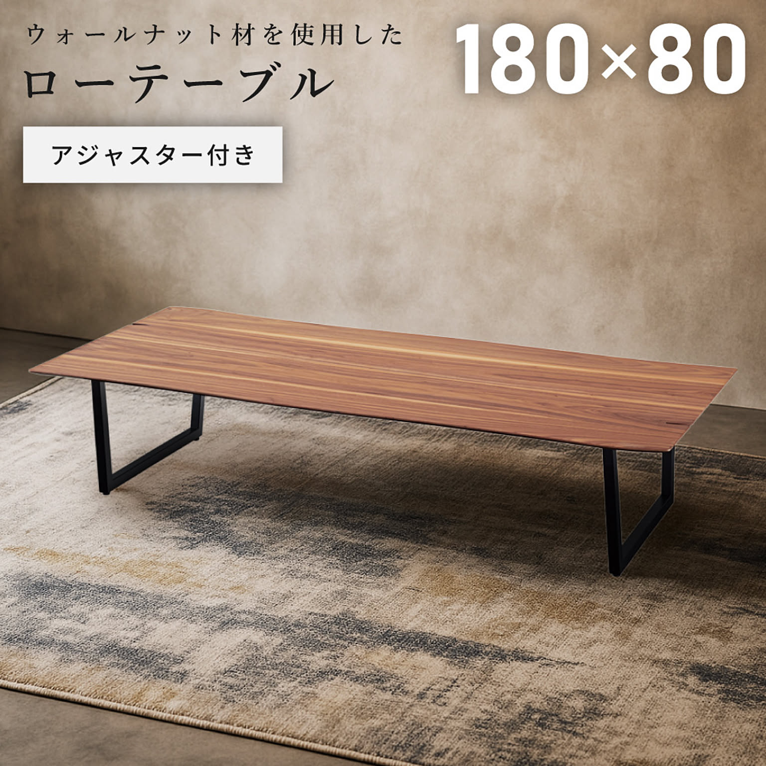 センターテーブル・ローテーブル